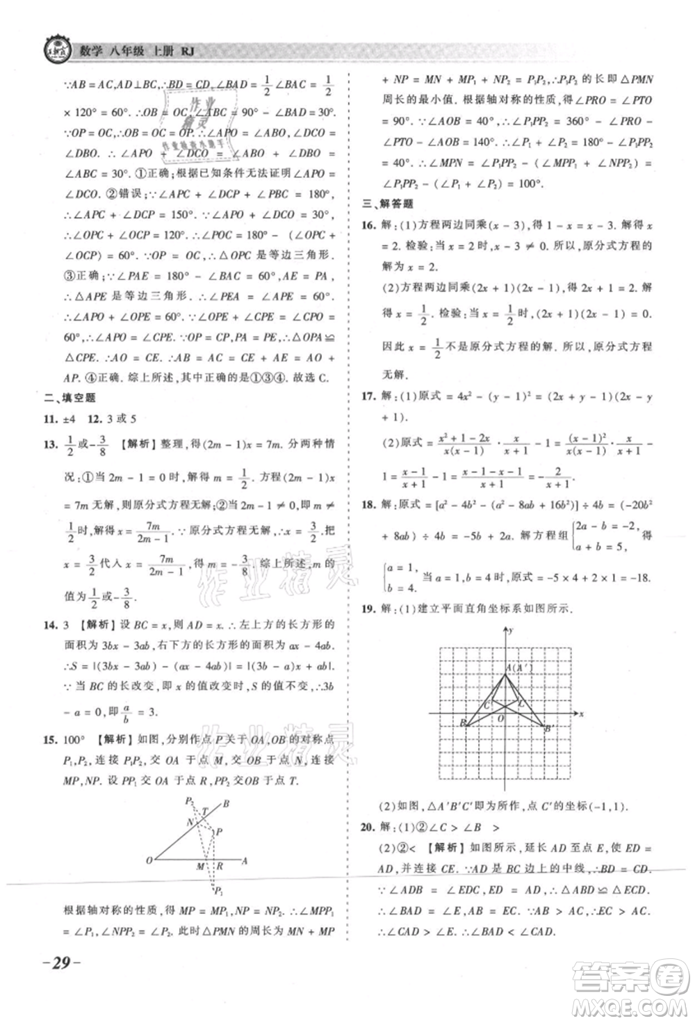 江西人民出版社2021王朝霞考點梳理時習卷八年級上冊數學人教版參考答案