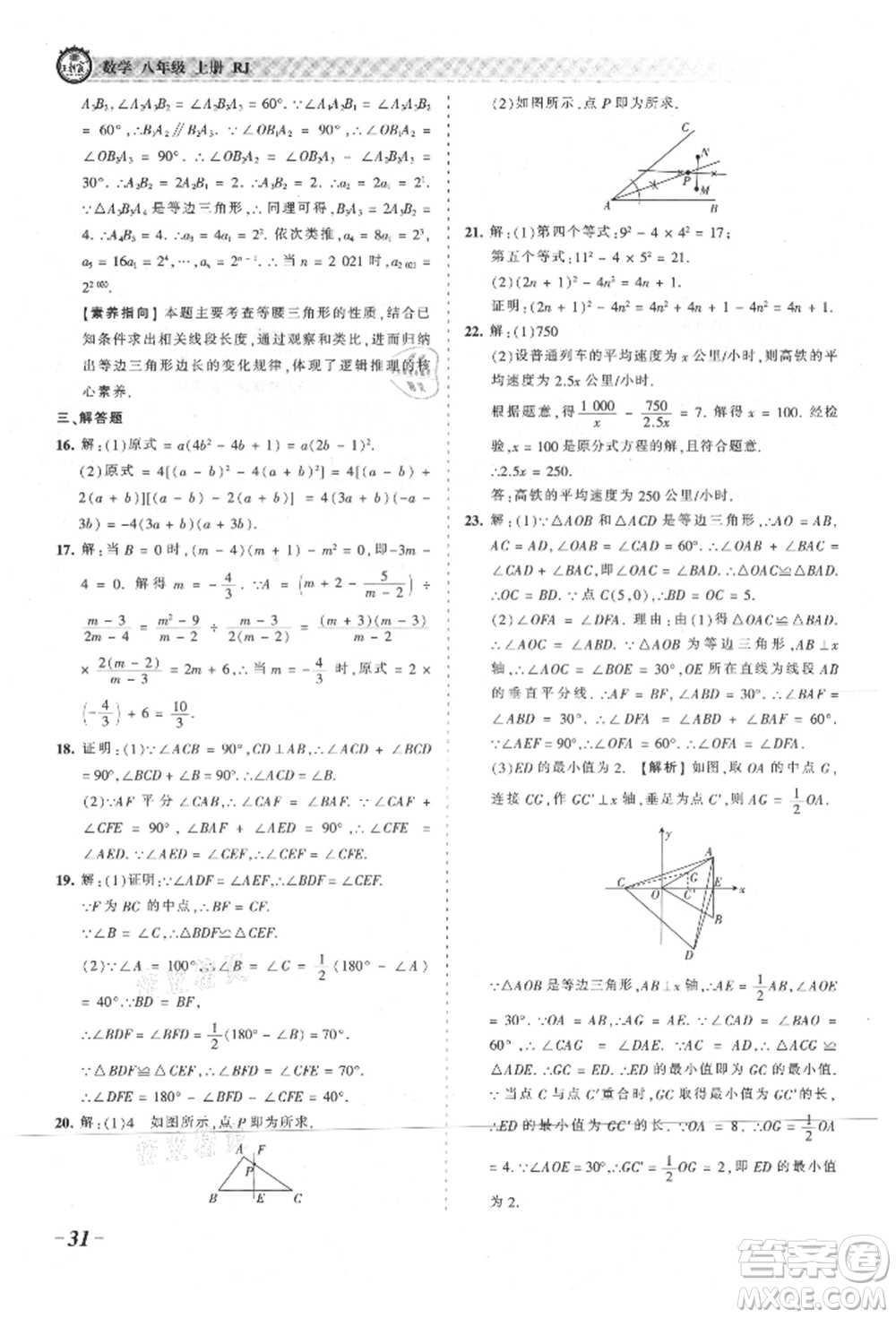江西人民出版社2021王朝霞考點梳理時習卷八年級上冊數學人教版參考答案