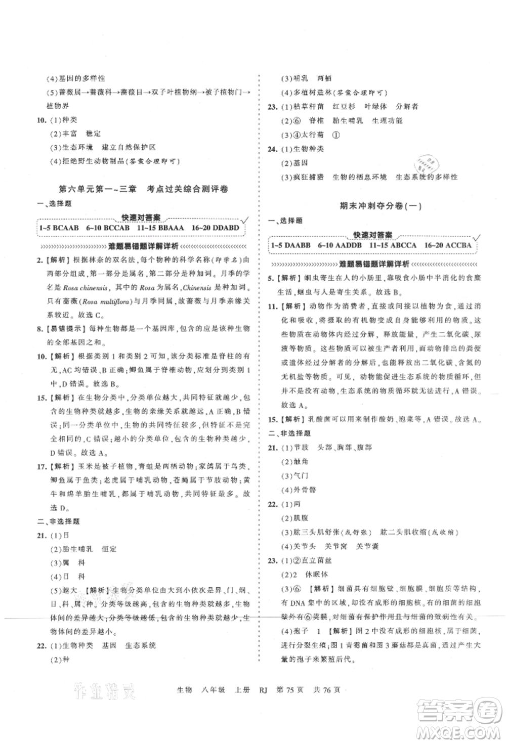 江西人民出版社2021王朝霞考點梳理時習卷八年級上冊生物人教版參考答案