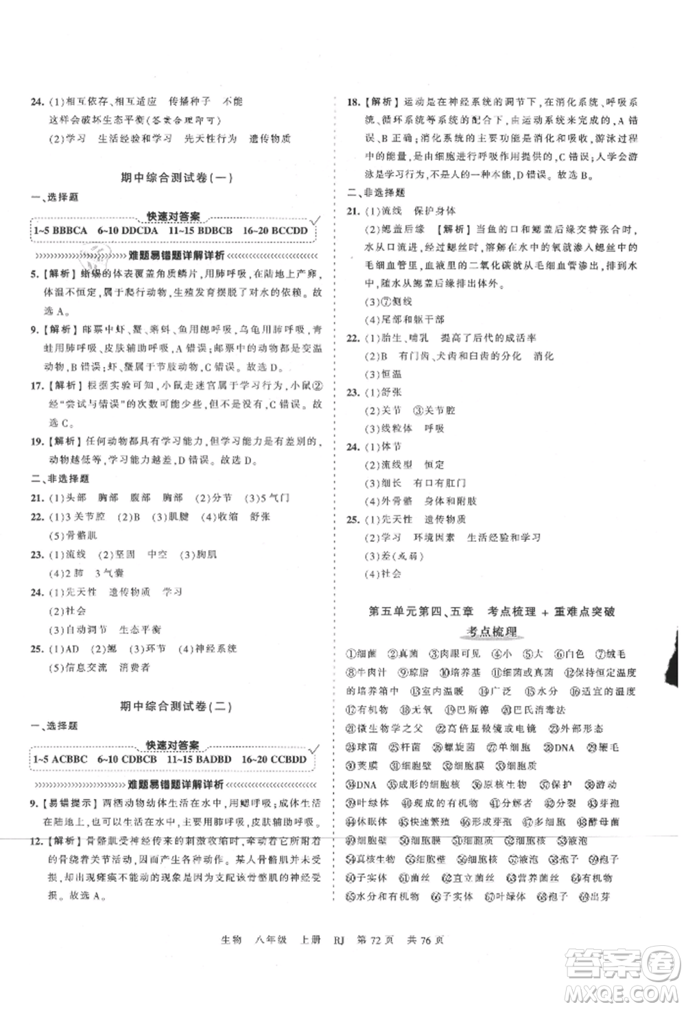 江西人民出版社2021王朝霞考點梳理時習卷八年級上冊生物人教版參考答案