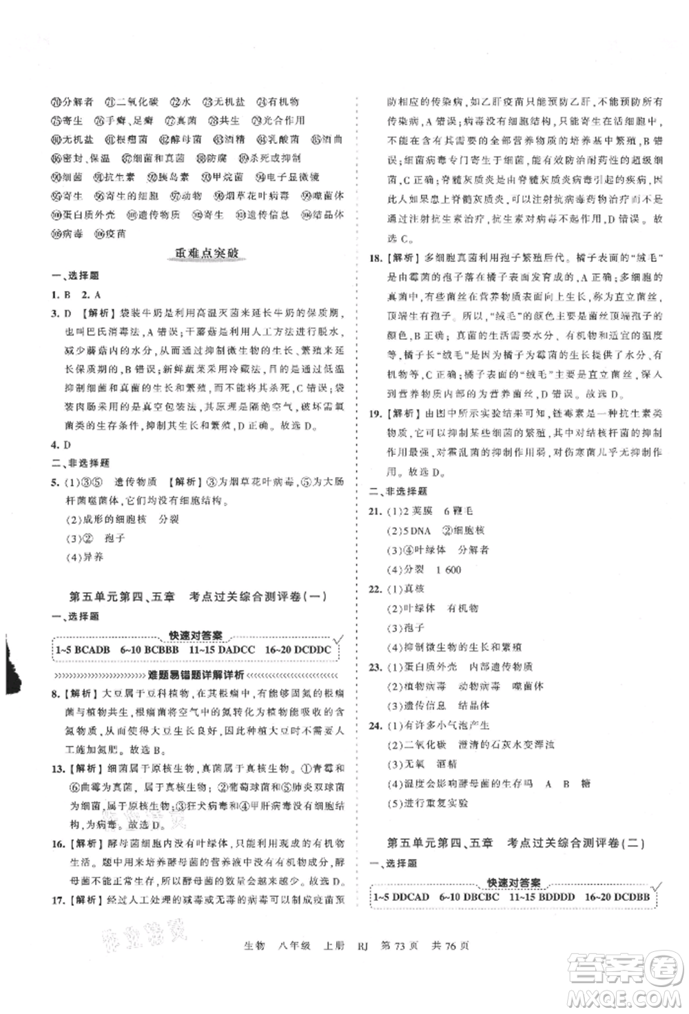 江西人民出版社2021王朝霞考點梳理時習卷八年級上冊生物人教版參考答案