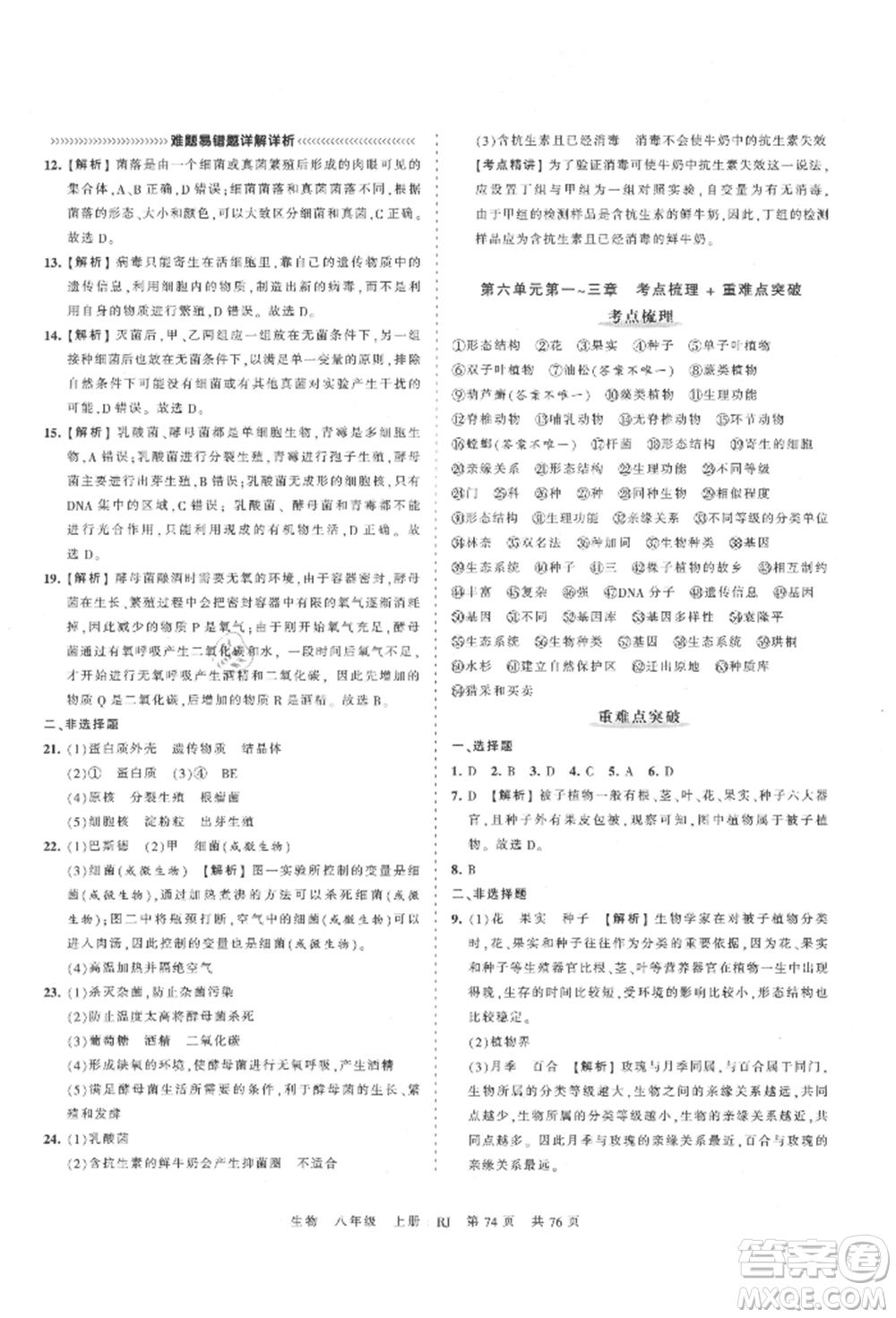 江西人民出版社2021王朝霞考點梳理時習卷八年級上冊生物人教版參考答案