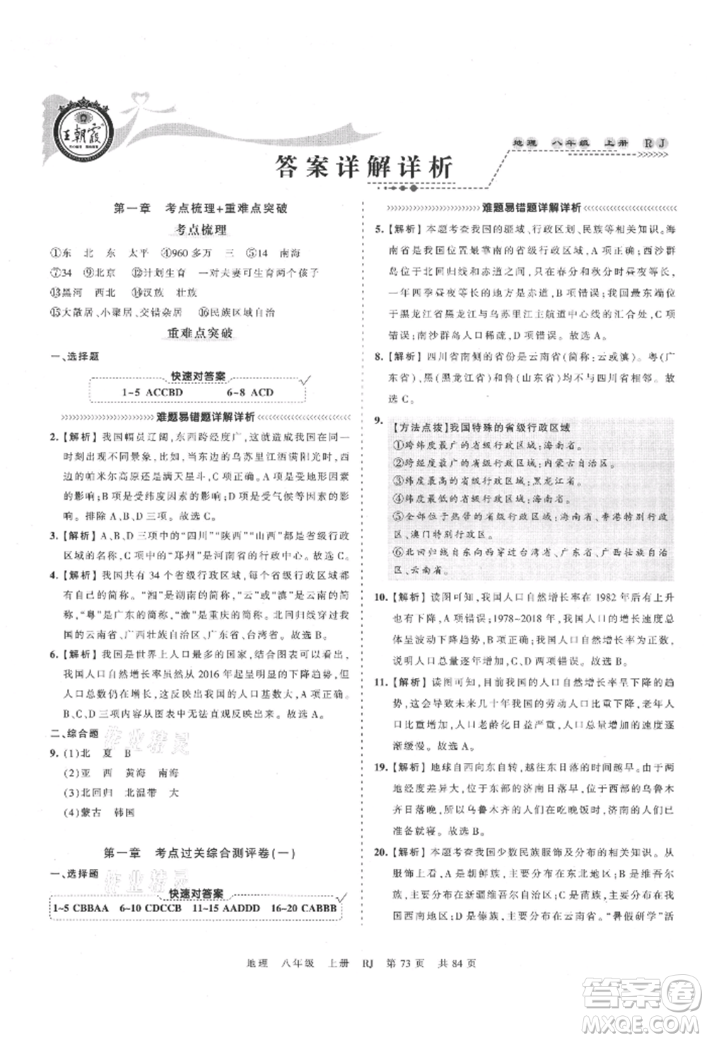 江西人民出版社2021王朝霞考點(diǎn)梳理時(shí)習(xí)卷八年級上冊地理人教版參考答案