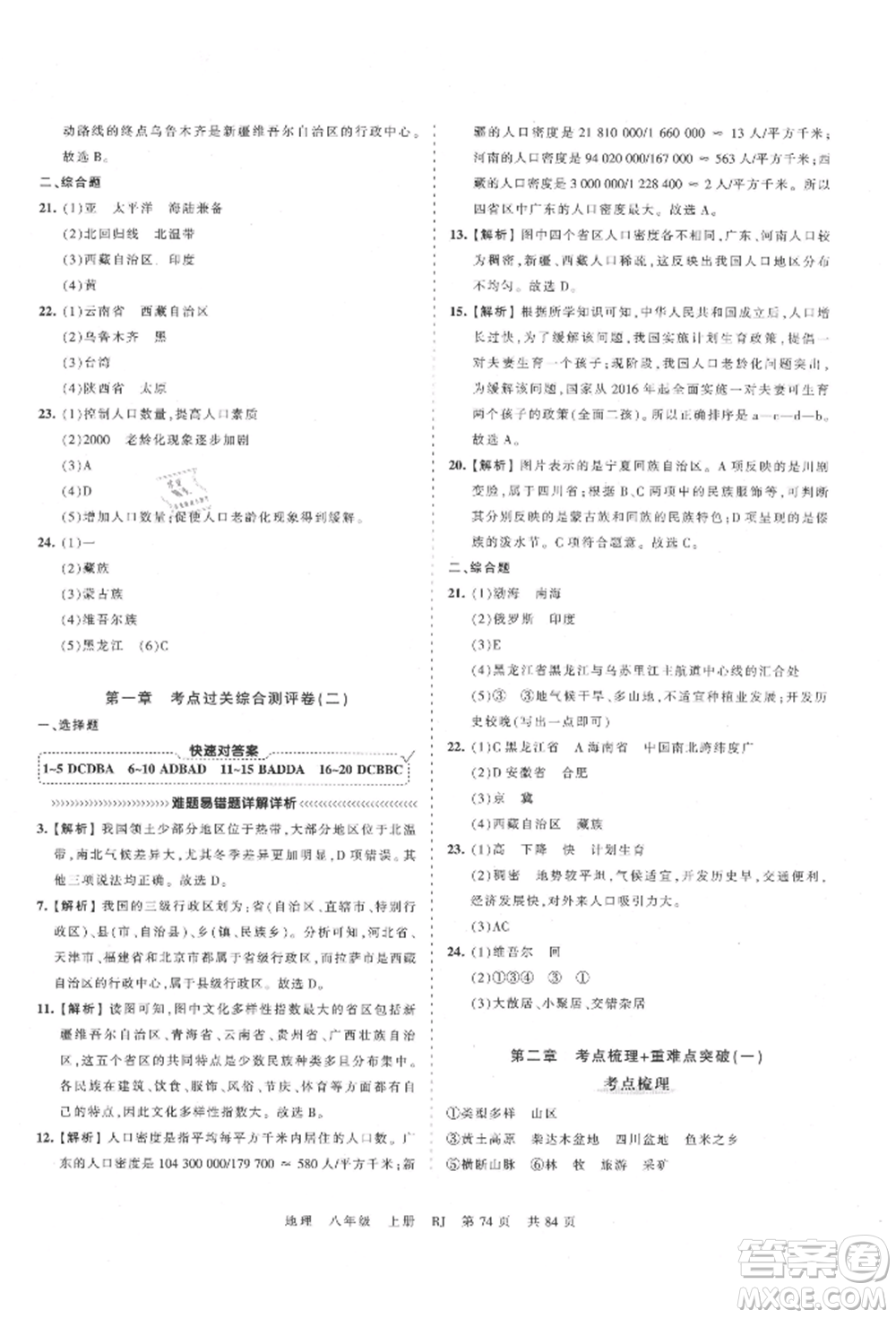 江西人民出版社2021王朝霞考點(diǎn)梳理時(shí)習(xí)卷八年級上冊地理人教版參考答案