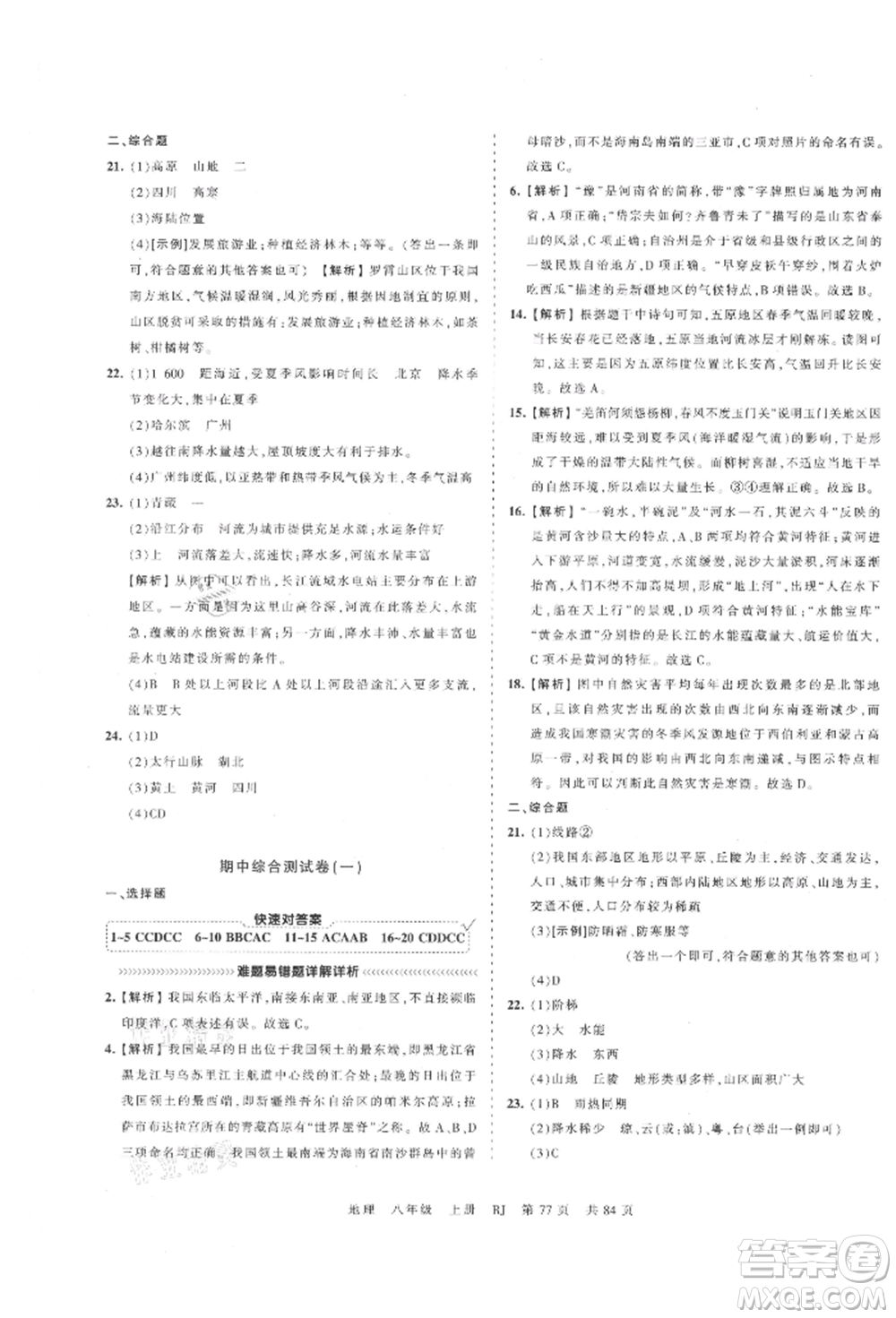 江西人民出版社2021王朝霞考點(diǎn)梳理時(shí)習(xí)卷八年級上冊地理人教版參考答案