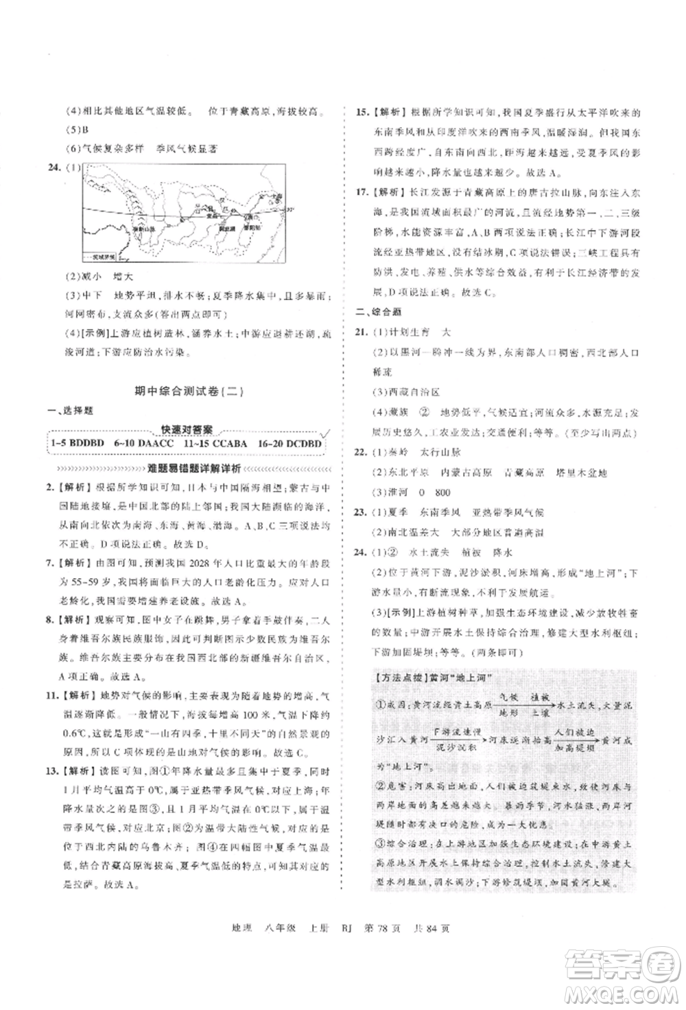 江西人民出版社2021王朝霞考點(diǎn)梳理時(shí)習(xí)卷八年級上冊地理人教版參考答案