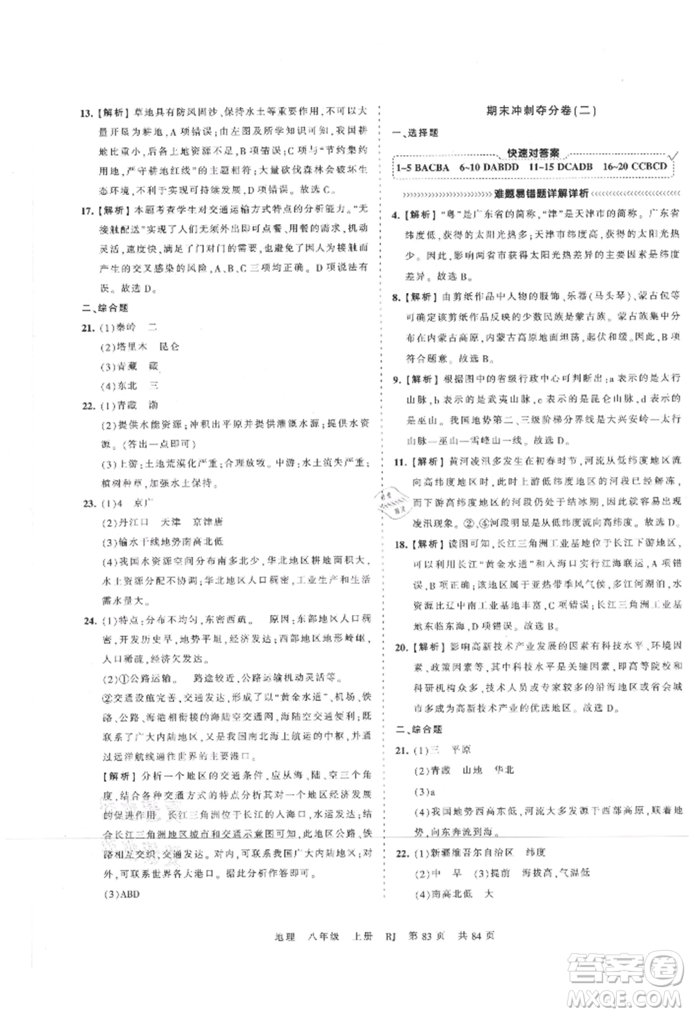 江西人民出版社2021王朝霞考點(diǎn)梳理時(shí)習(xí)卷八年級上冊地理人教版參考答案