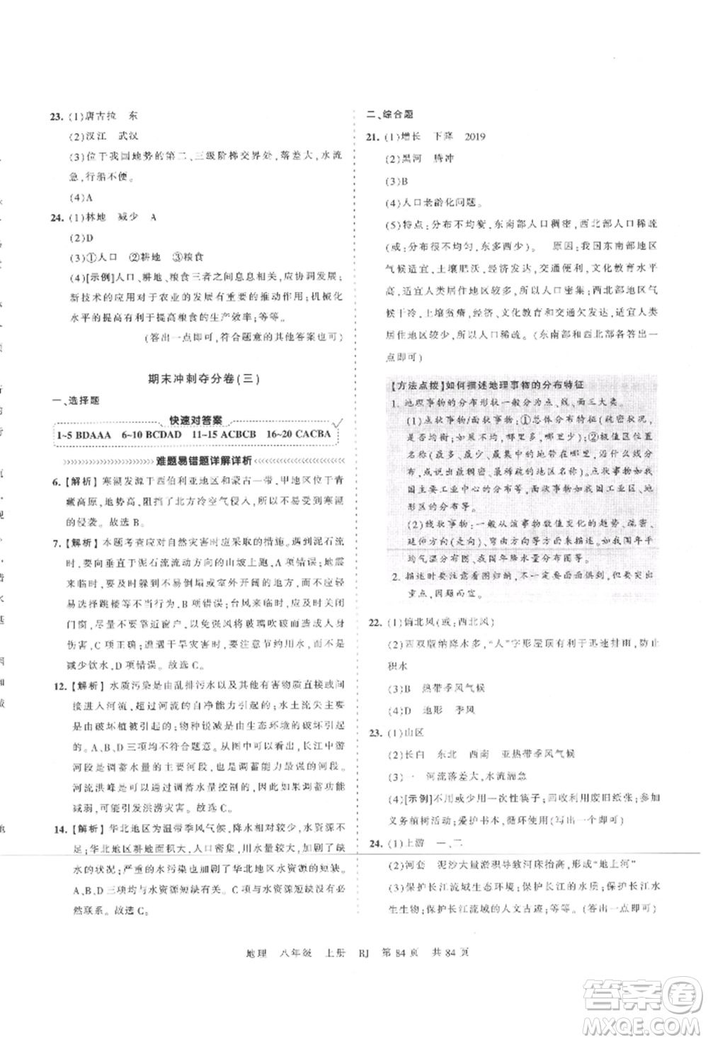 江西人民出版社2021王朝霞考點(diǎn)梳理時(shí)習(xí)卷八年級上冊地理人教版參考答案