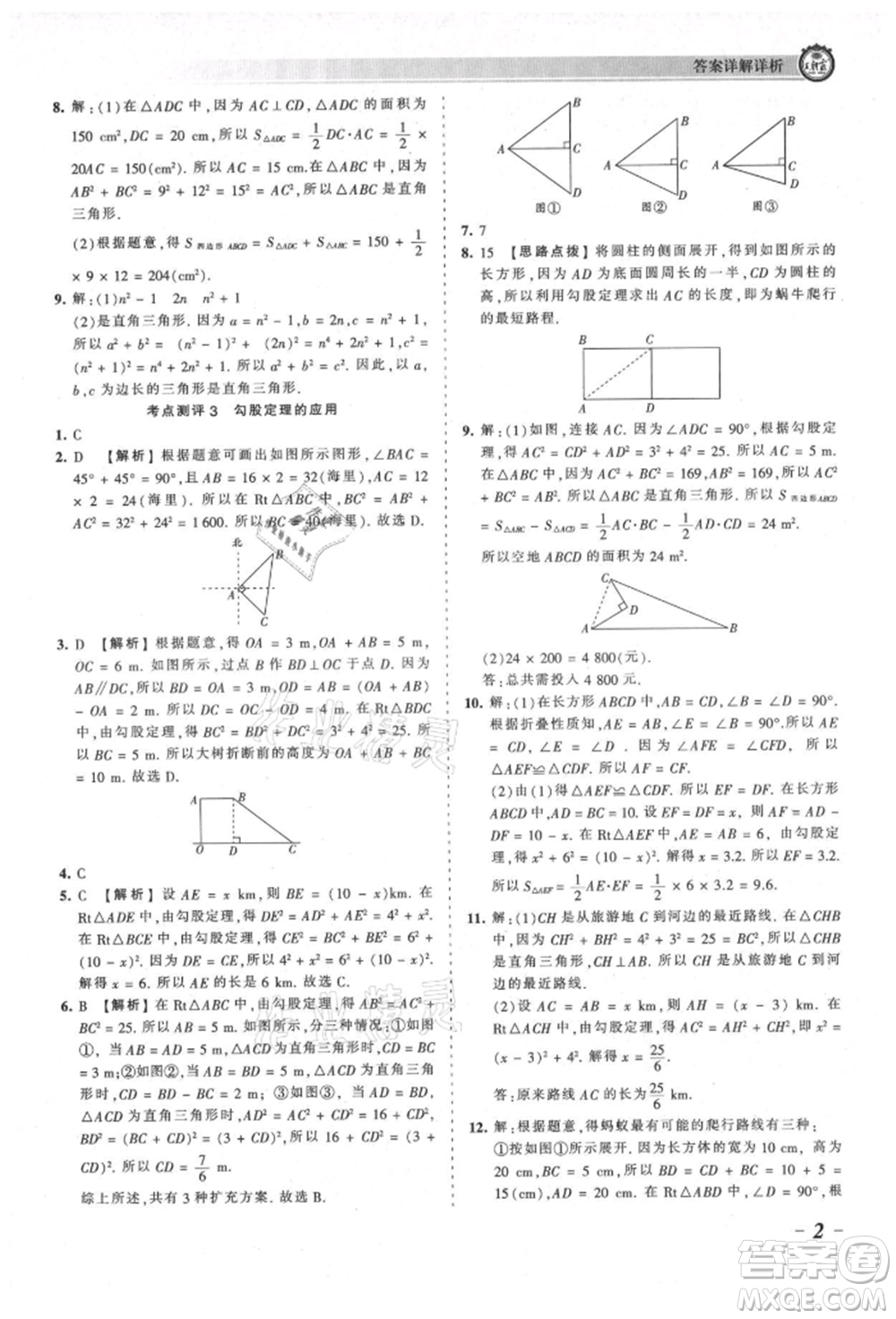 江西人民出版社2021王朝霞考點梳理時習(xí)卷八年級上冊數(shù)學(xué)北師大版參考答案