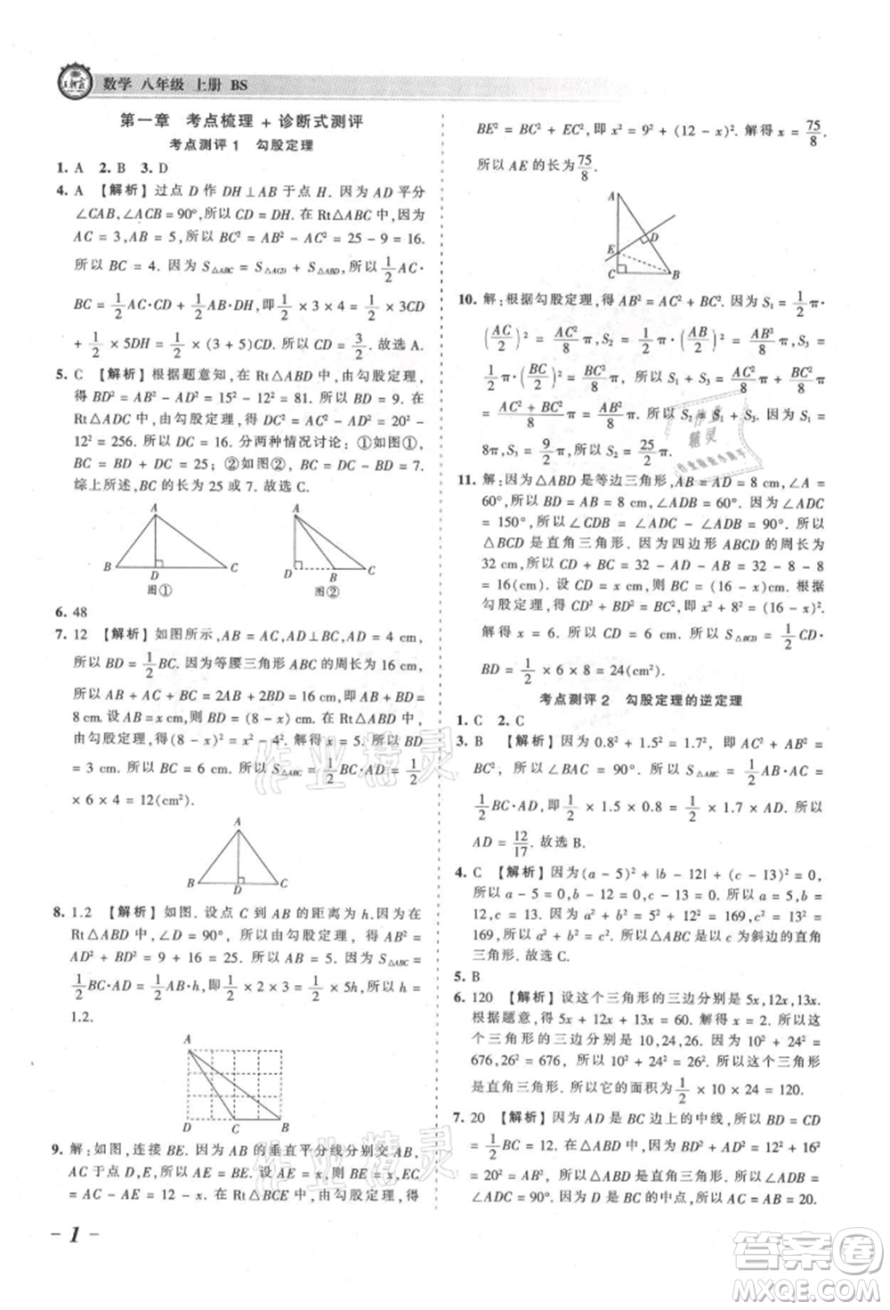 江西人民出版社2021王朝霞考點梳理時習(xí)卷八年級上冊數(shù)學(xué)北師大版參考答案