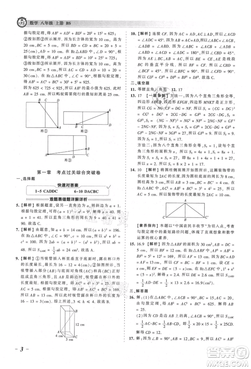 江西人民出版社2021王朝霞考點梳理時習(xí)卷八年級上冊數(shù)學(xué)北師大版參考答案