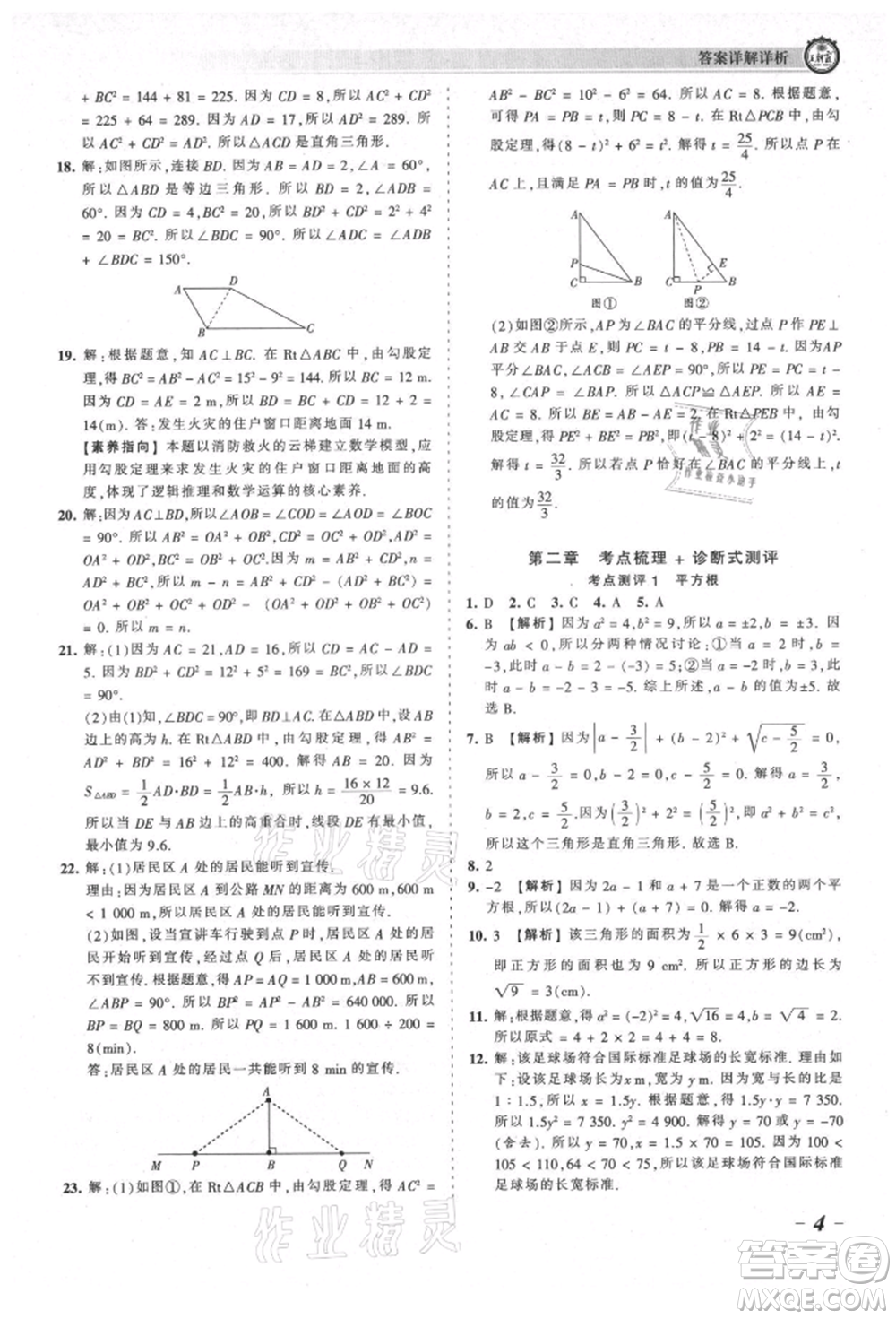 江西人民出版社2021王朝霞考點梳理時習(xí)卷八年級上冊數(shù)學(xué)北師大版參考答案