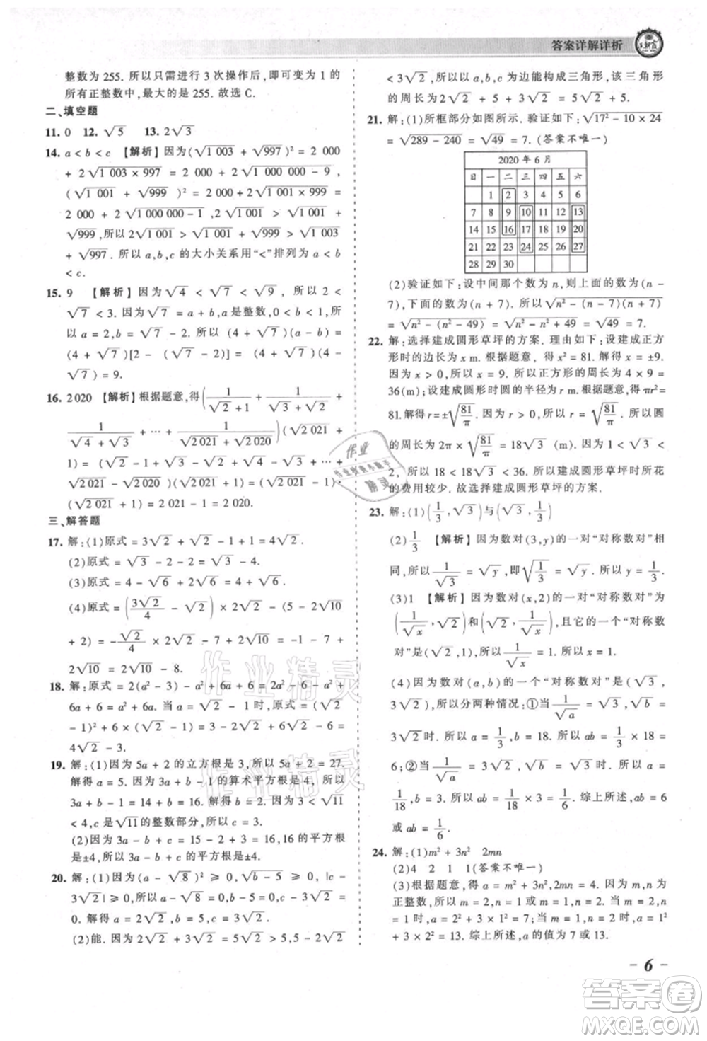 江西人民出版社2021王朝霞考點梳理時習(xí)卷八年級上冊數(shù)學(xué)北師大版參考答案