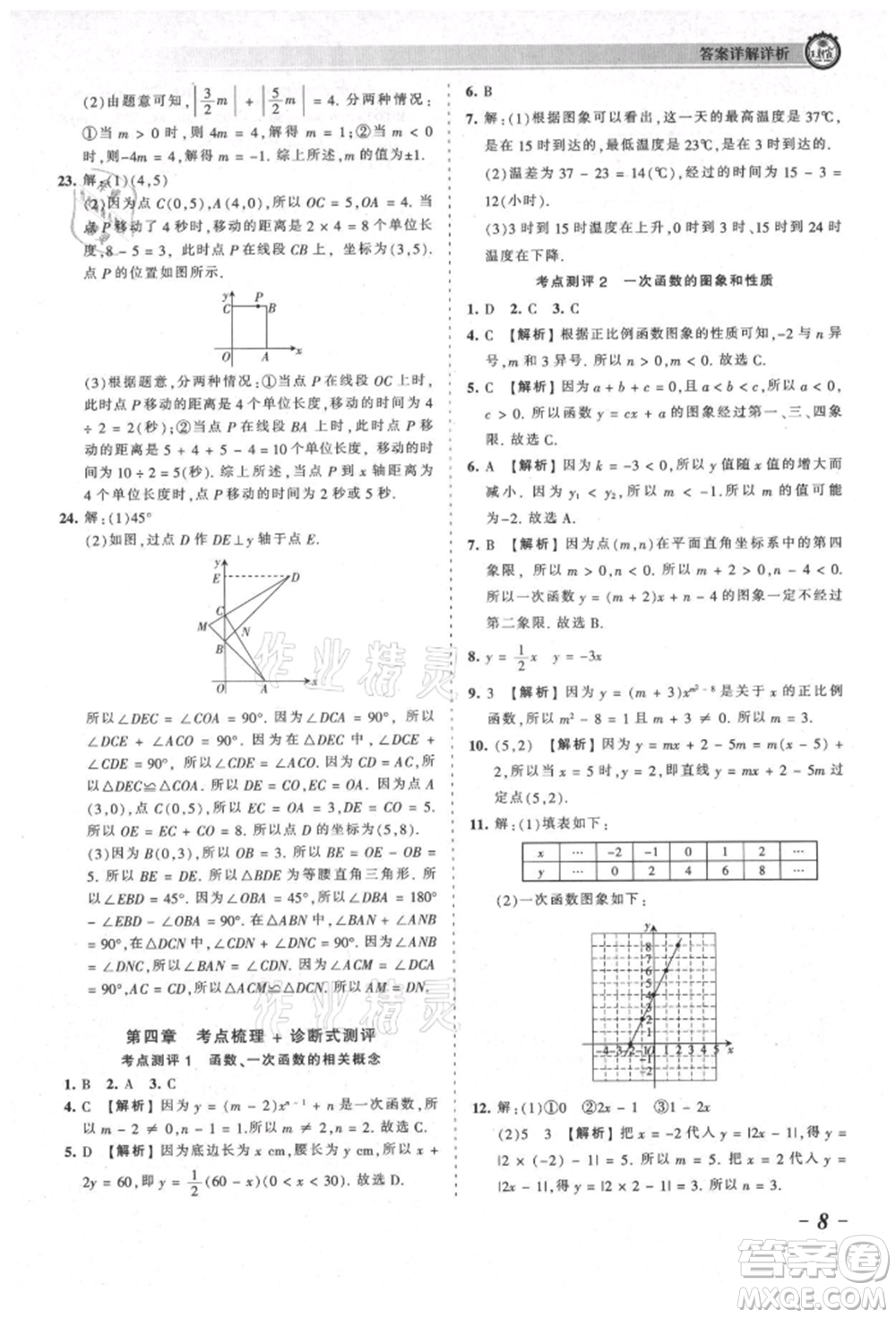 江西人民出版社2021王朝霞考點梳理時習(xí)卷八年級上冊數(shù)學(xué)北師大版參考答案
