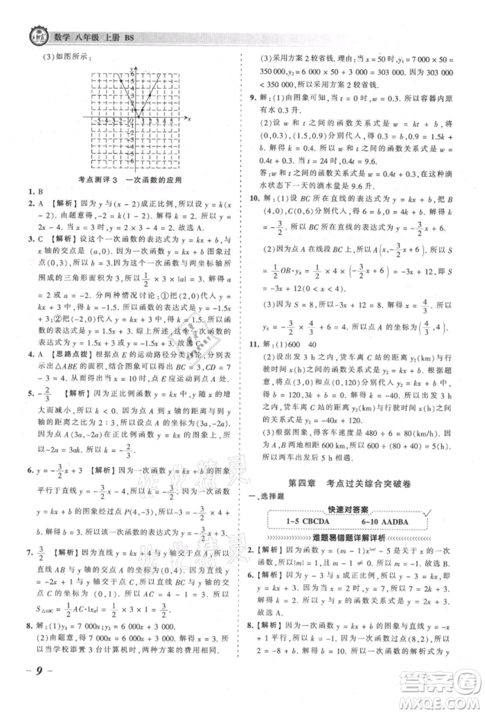 江西人民出版社2021王朝霞考點梳理時習(xí)卷八年級上冊數(shù)學(xué)北師大版參考答案