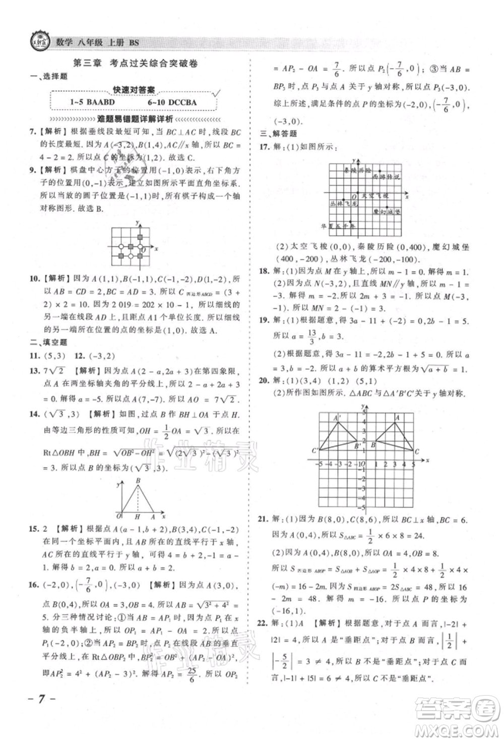 江西人民出版社2021王朝霞考點梳理時習(xí)卷八年級上冊數(shù)學(xué)北師大版參考答案