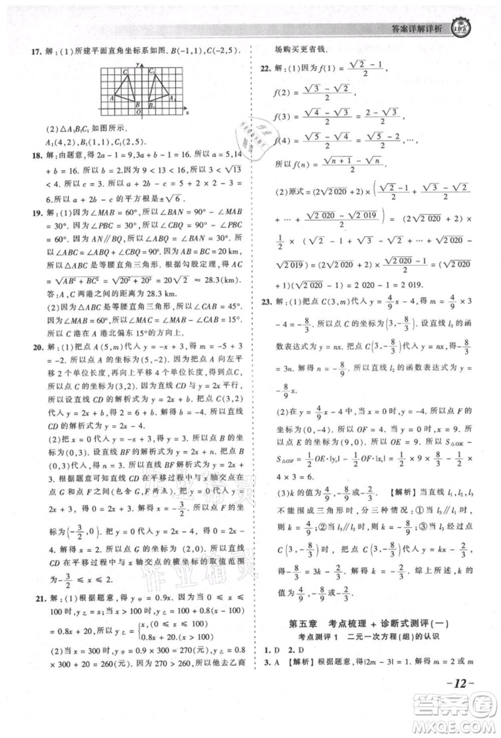 江西人民出版社2021王朝霞考點梳理時習(xí)卷八年級上冊數(shù)學(xué)北師大版參考答案