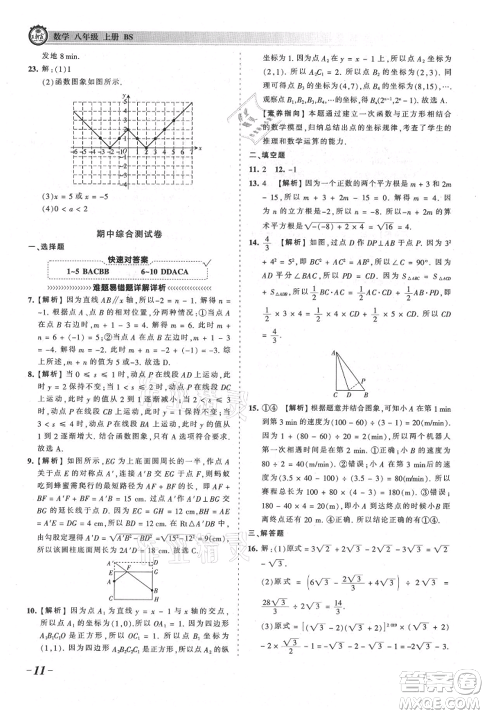 江西人民出版社2021王朝霞考點梳理時習(xí)卷八年級上冊數(shù)學(xué)北師大版參考答案