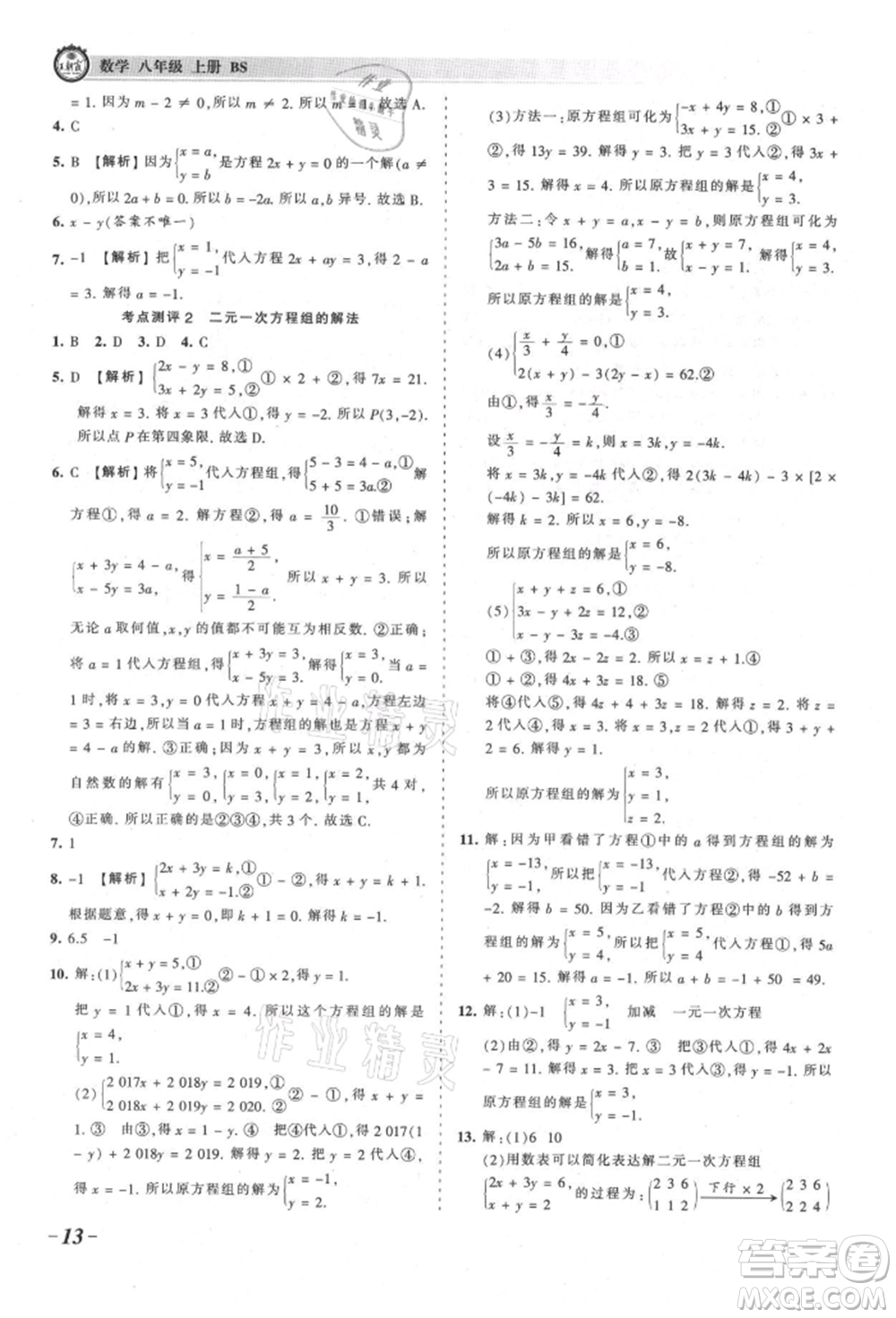 江西人民出版社2021王朝霞考點梳理時習(xí)卷八年級上冊數(shù)學(xué)北師大版參考答案