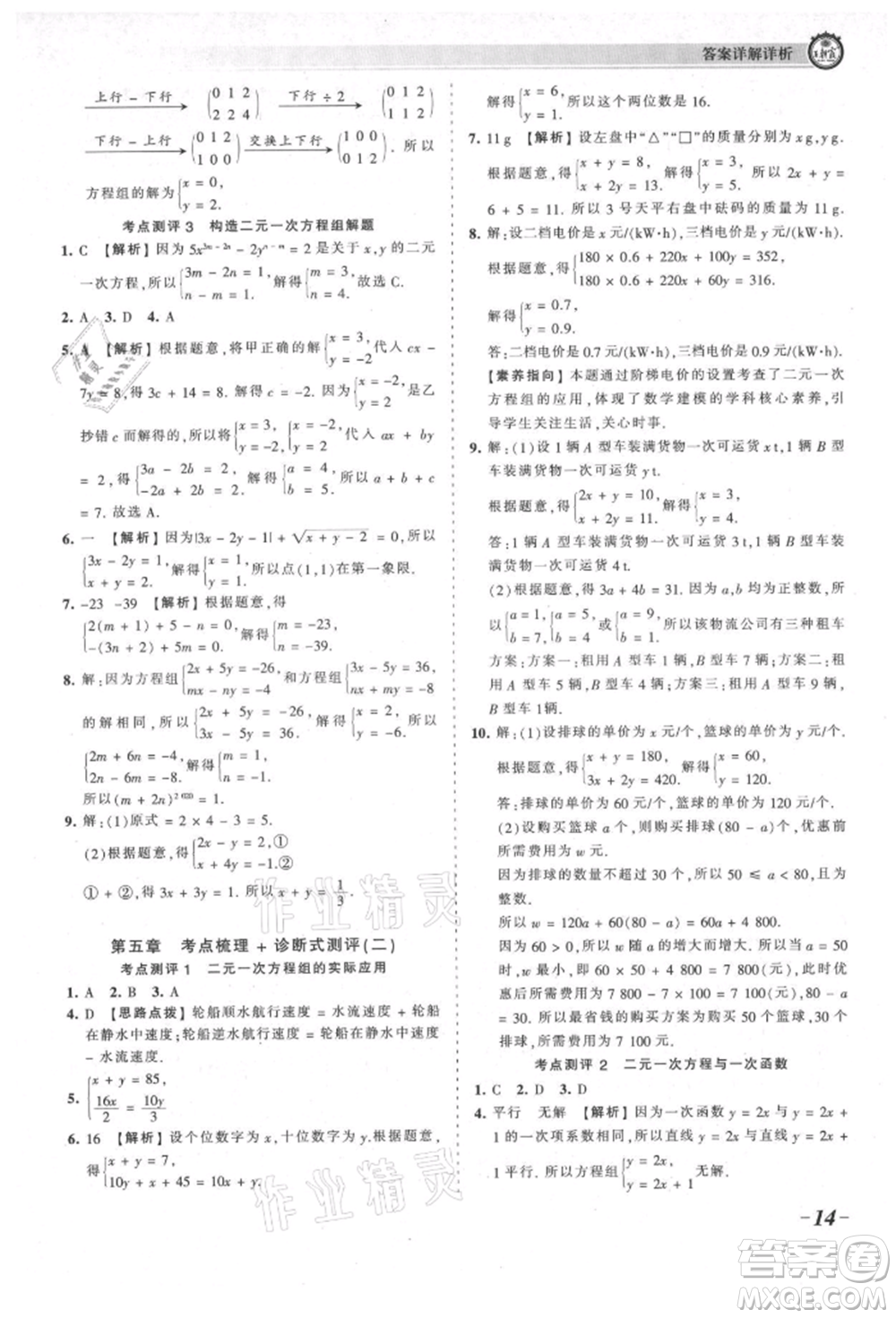 江西人民出版社2021王朝霞考點梳理時習(xí)卷八年級上冊數(shù)學(xué)北師大版參考答案