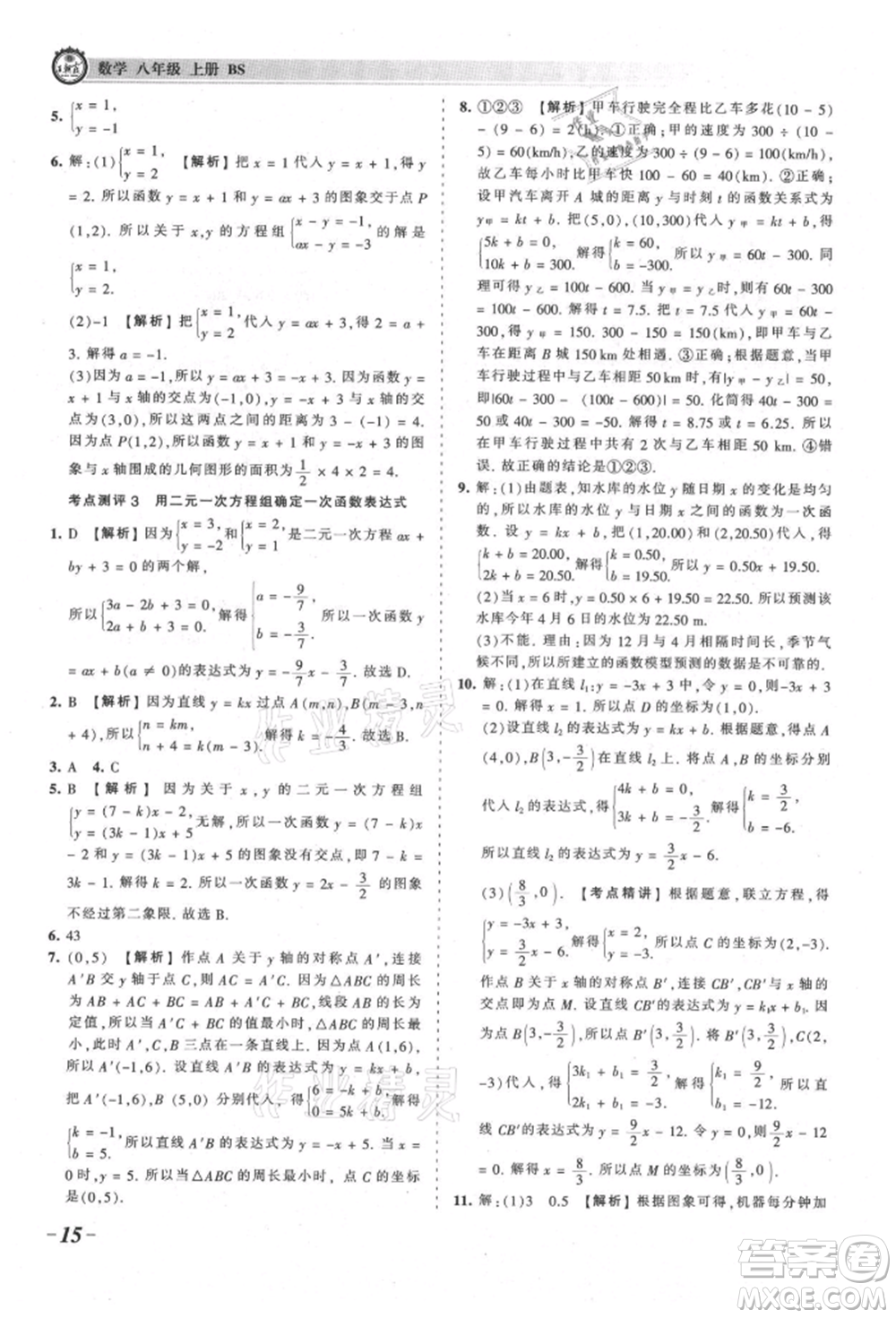 江西人民出版社2021王朝霞考點梳理時習(xí)卷八年級上冊數(shù)學(xué)北師大版參考答案