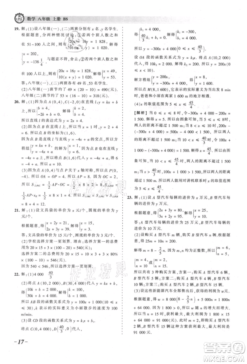 江西人民出版社2021王朝霞考點梳理時習(xí)卷八年級上冊數(shù)學(xué)北師大版參考答案