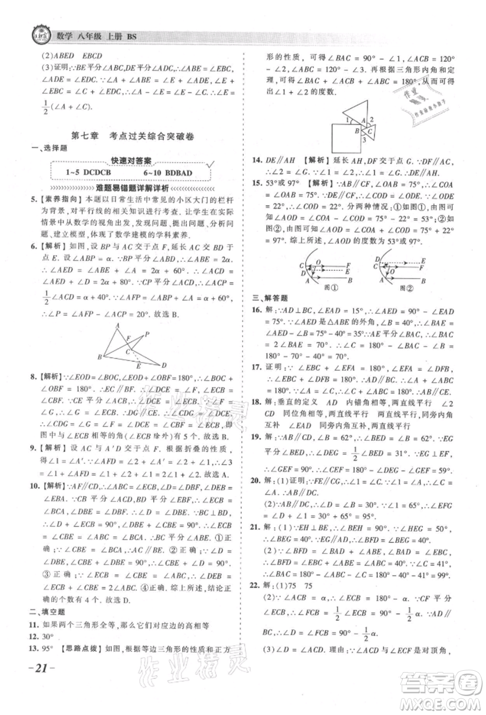 江西人民出版社2021王朝霞考點梳理時習(xí)卷八年級上冊數(shù)學(xué)北師大版參考答案