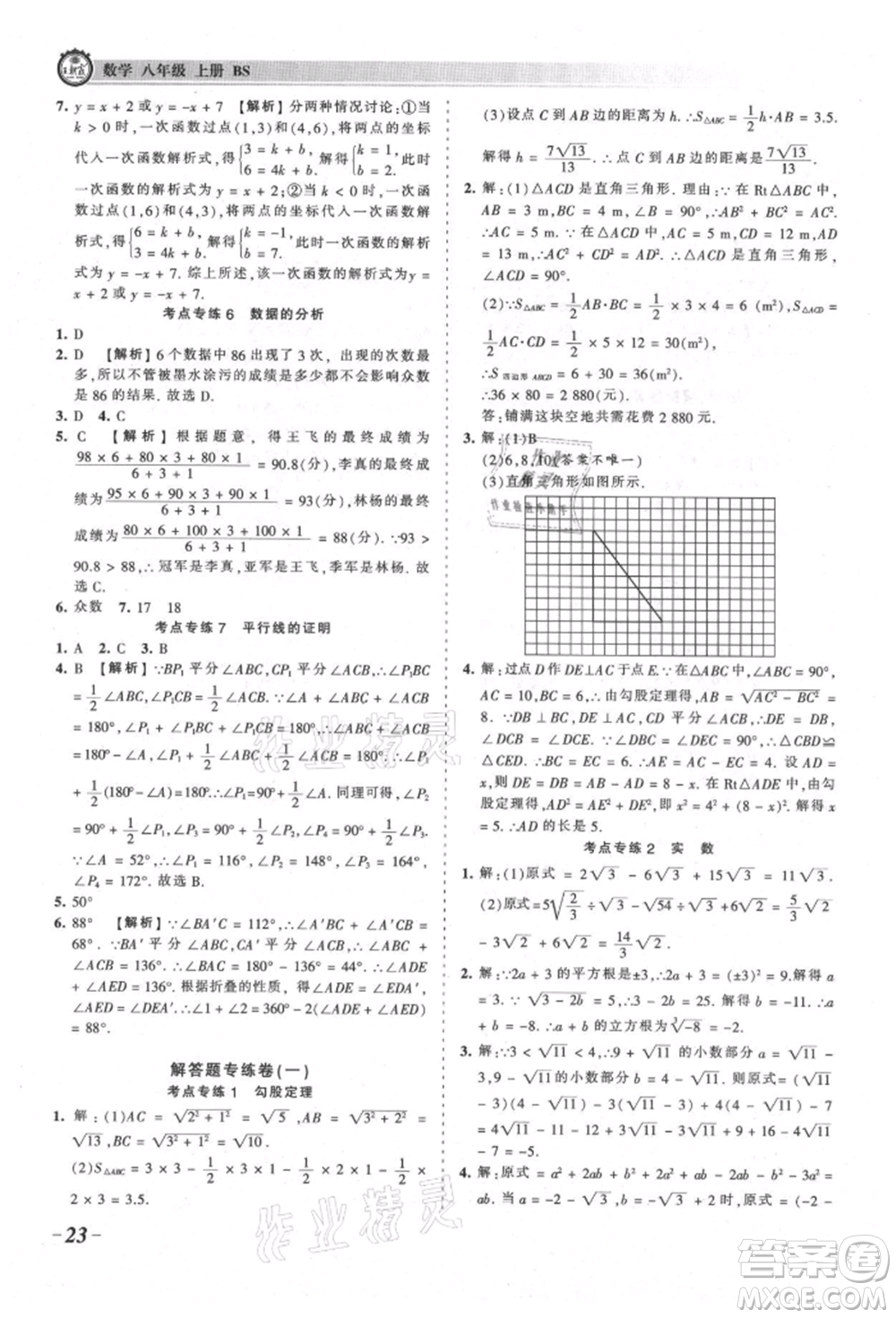 江西人民出版社2021王朝霞考點梳理時習(xí)卷八年級上冊數(shù)學(xué)北師大版參考答案