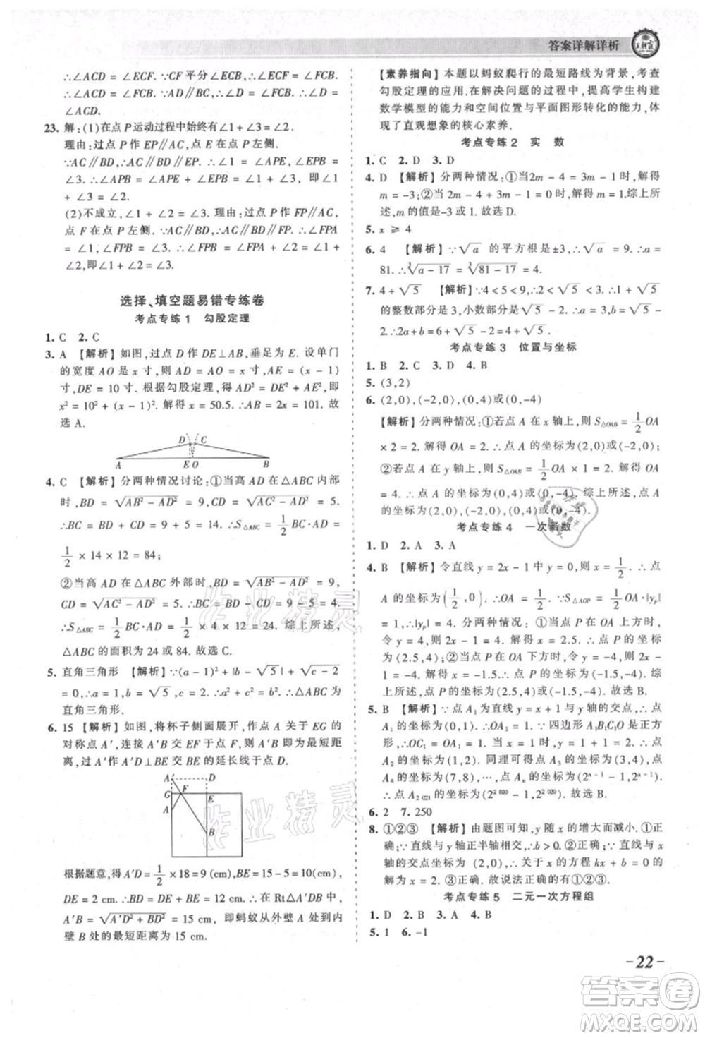 江西人民出版社2021王朝霞考點梳理時習(xí)卷八年級上冊數(shù)學(xué)北師大版參考答案