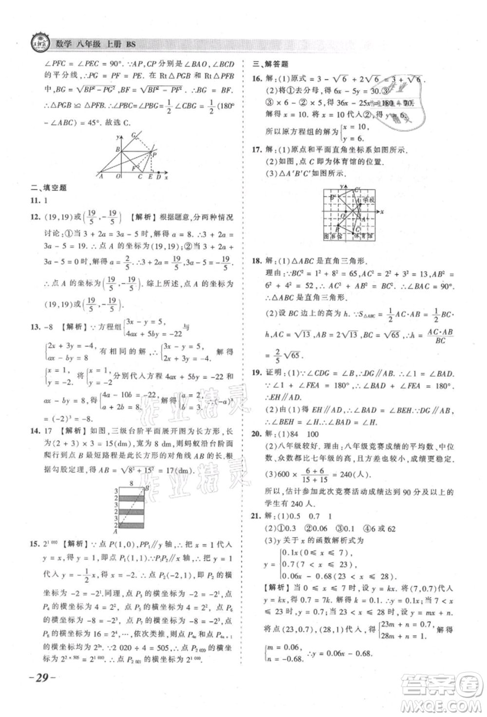 江西人民出版社2021王朝霞考點梳理時習(xí)卷八年級上冊數(shù)學(xué)北師大版參考答案