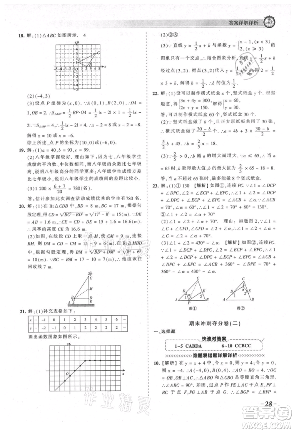 江西人民出版社2021王朝霞考點梳理時習(xí)卷八年級上冊數(shù)學(xué)北師大版參考答案