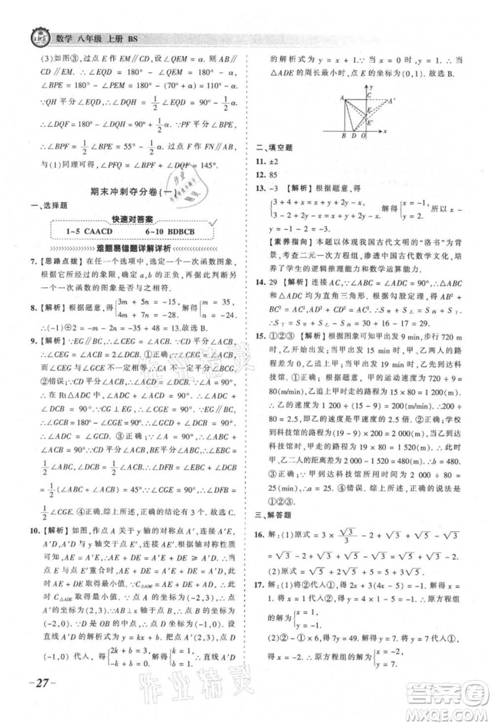 江西人民出版社2021王朝霞考點梳理時習(xí)卷八年級上冊數(shù)學(xué)北師大版參考答案