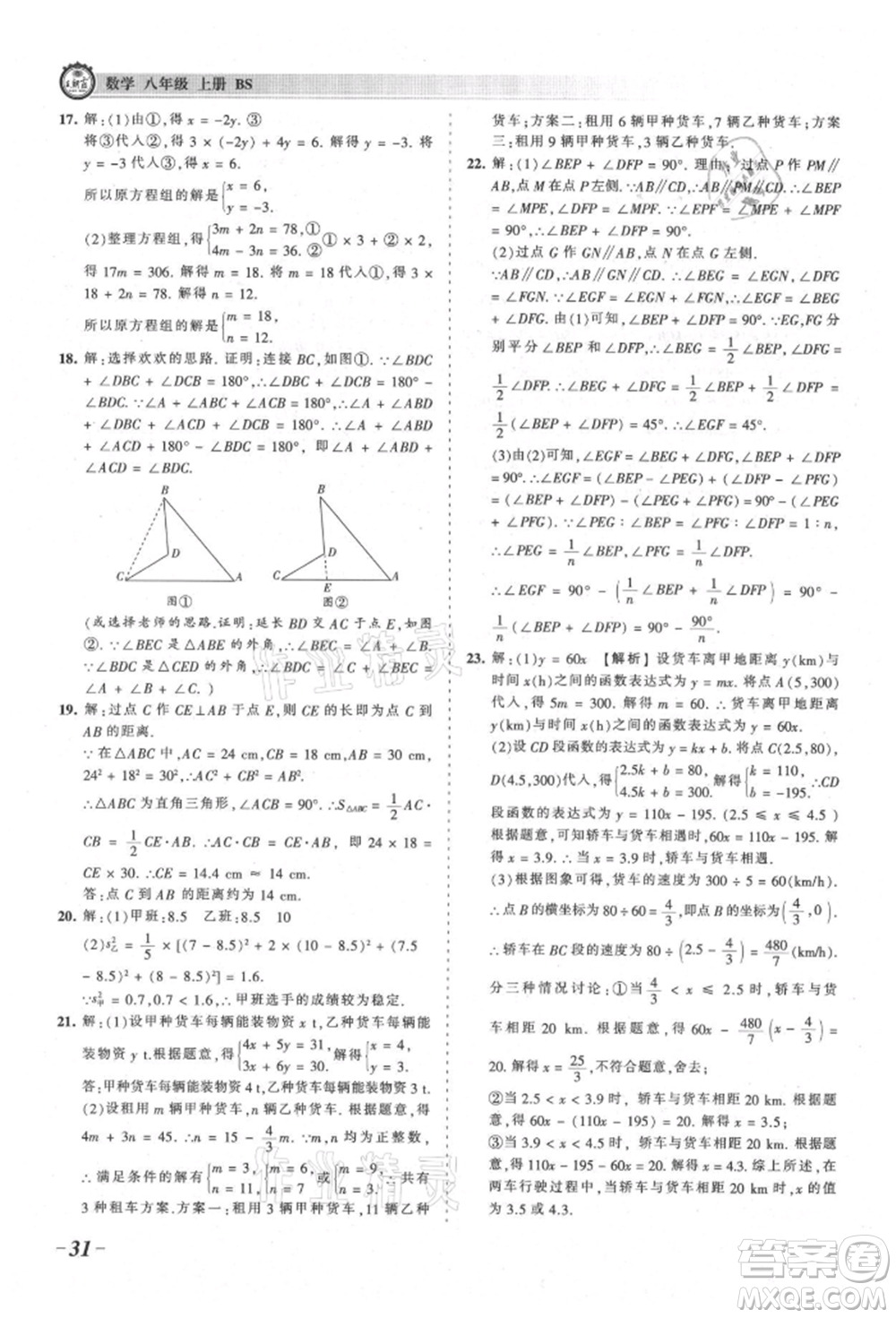 江西人民出版社2021王朝霞考點梳理時習(xí)卷八年級上冊數(shù)學(xué)北師大版參考答案