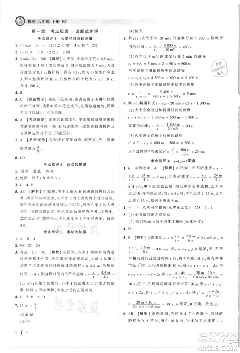 江西人民出版社2021王朝霞考點(diǎn)梳理時(shí)習(xí)卷八年級(jí)上冊物理滬科版參考答案