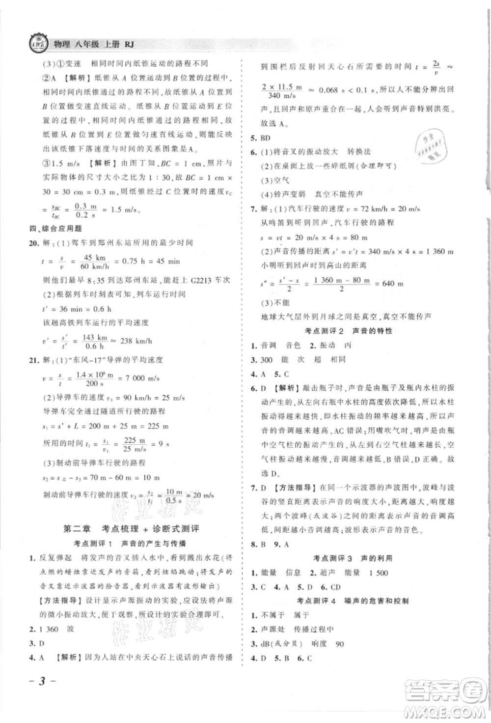 江西人民出版社2021王朝霞考點(diǎn)梳理時(shí)習(xí)卷八年級(jí)上冊物理滬科版參考答案