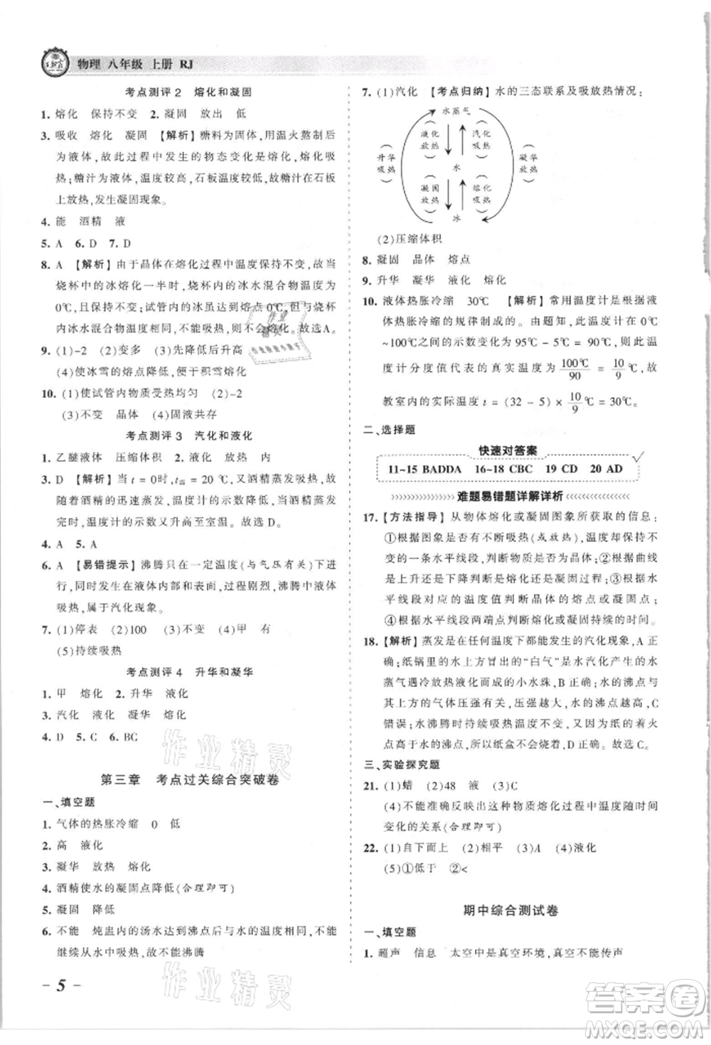 江西人民出版社2021王朝霞考點(diǎn)梳理時(shí)習(xí)卷八年級(jí)上冊物理滬科版參考答案