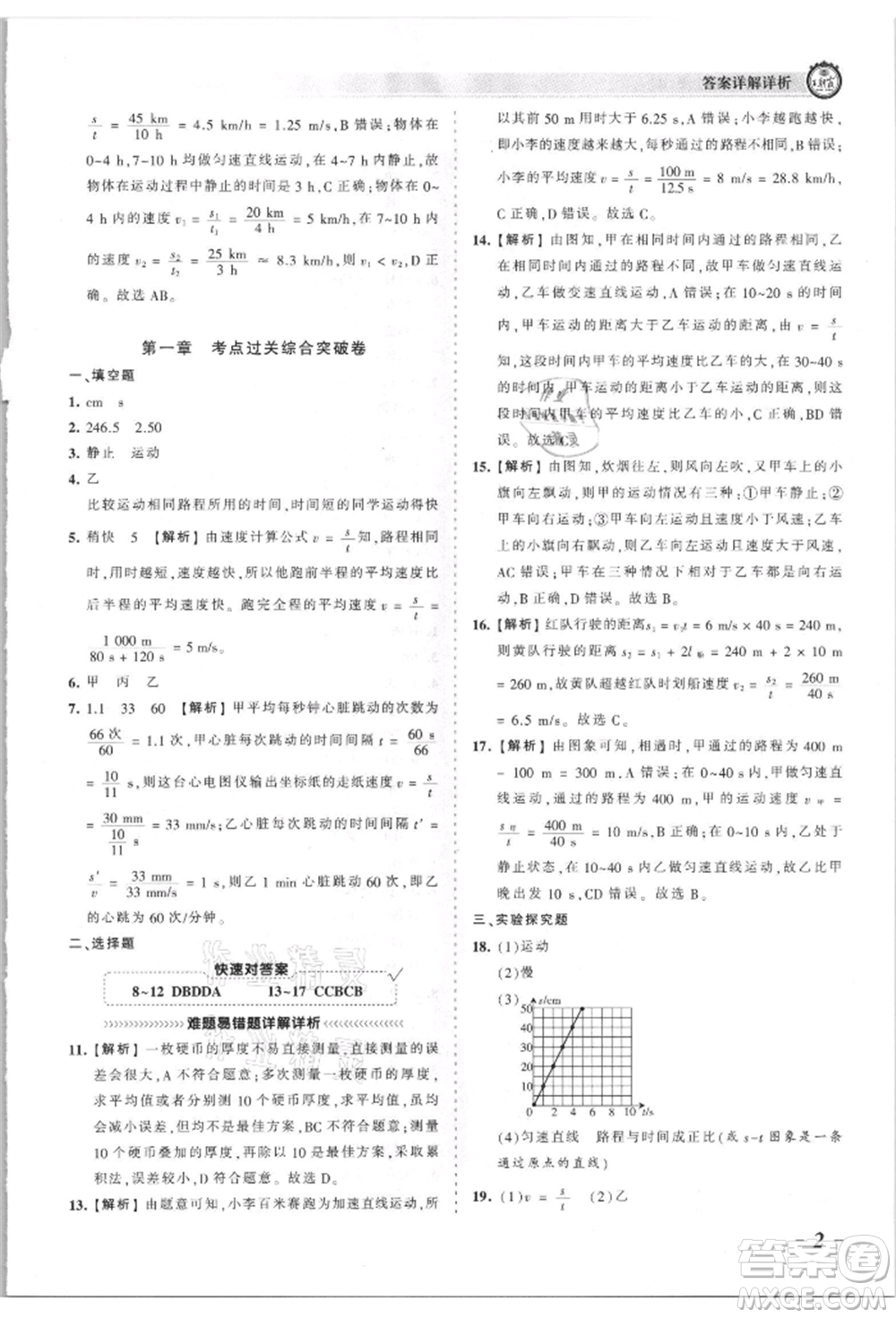 江西人民出版社2021王朝霞考點(diǎn)梳理時(shí)習(xí)卷八年級(jí)上冊物理滬科版參考答案
