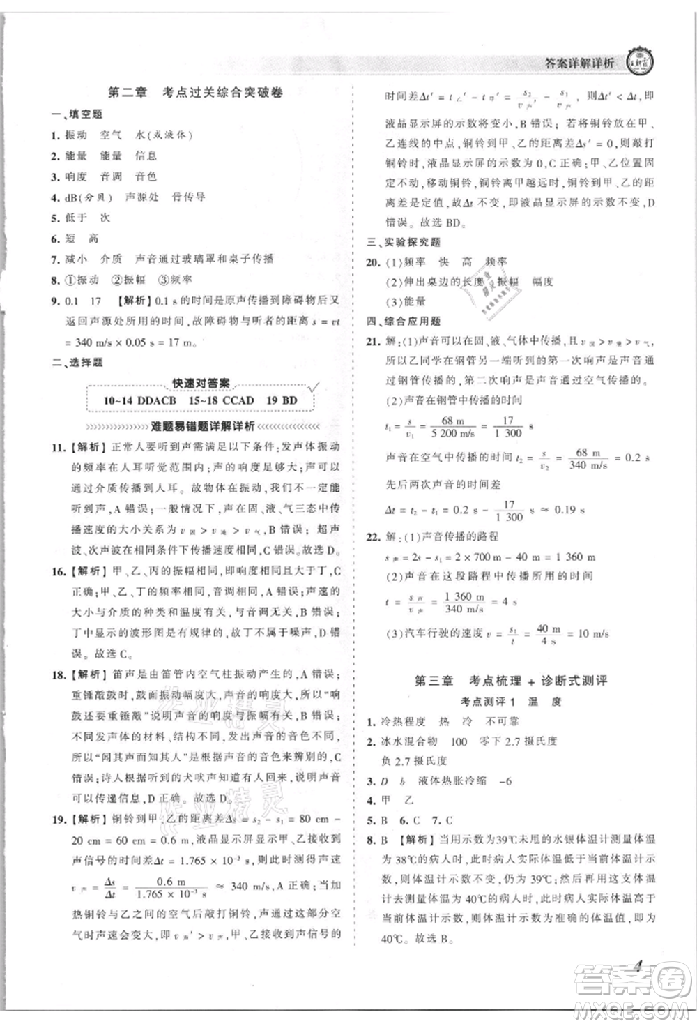 江西人民出版社2021王朝霞考點(diǎn)梳理時(shí)習(xí)卷八年級(jí)上冊物理滬科版參考答案