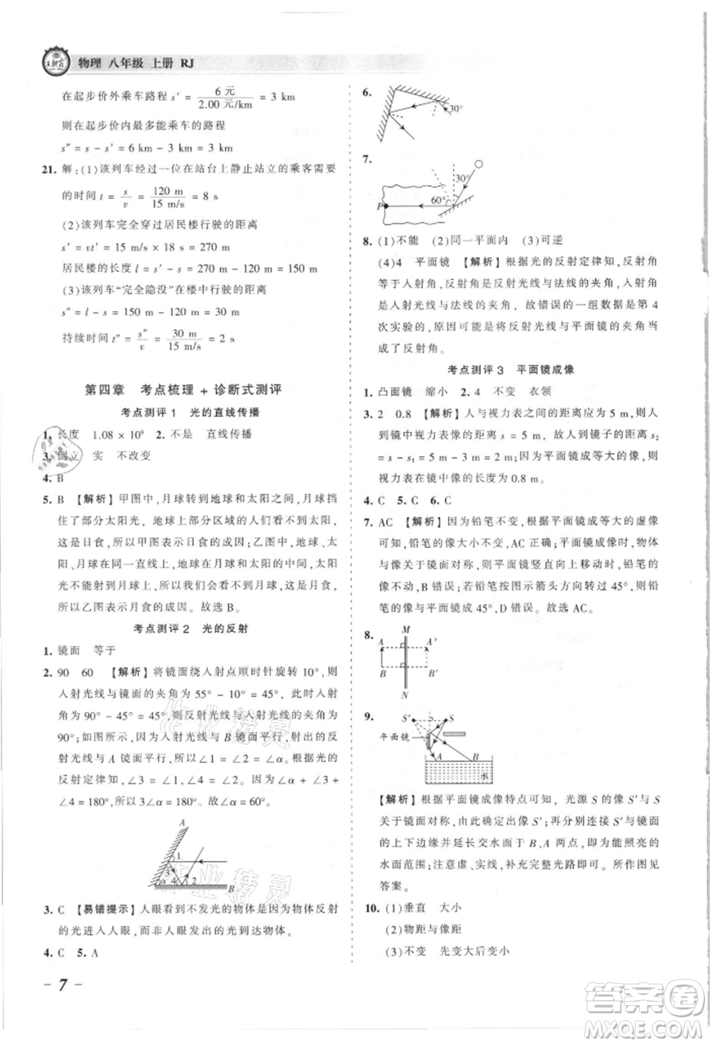 江西人民出版社2021王朝霞考點(diǎn)梳理時(shí)習(xí)卷八年級(jí)上冊物理滬科版參考答案