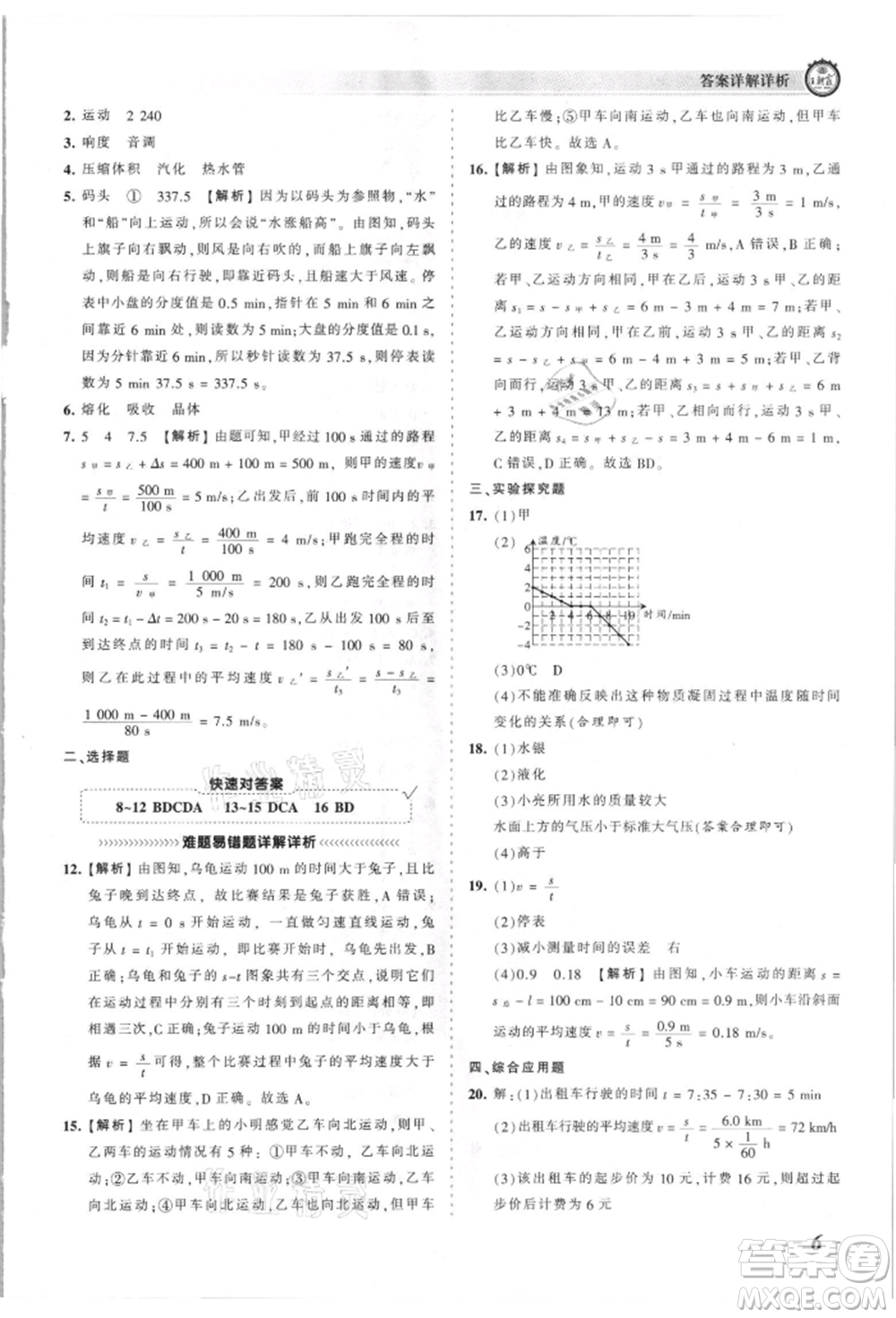 江西人民出版社2021王朝霞考點(diǎn)梳理時(shí)習(xí)卷八年級(jí)上冊物理滬科版參考答案
