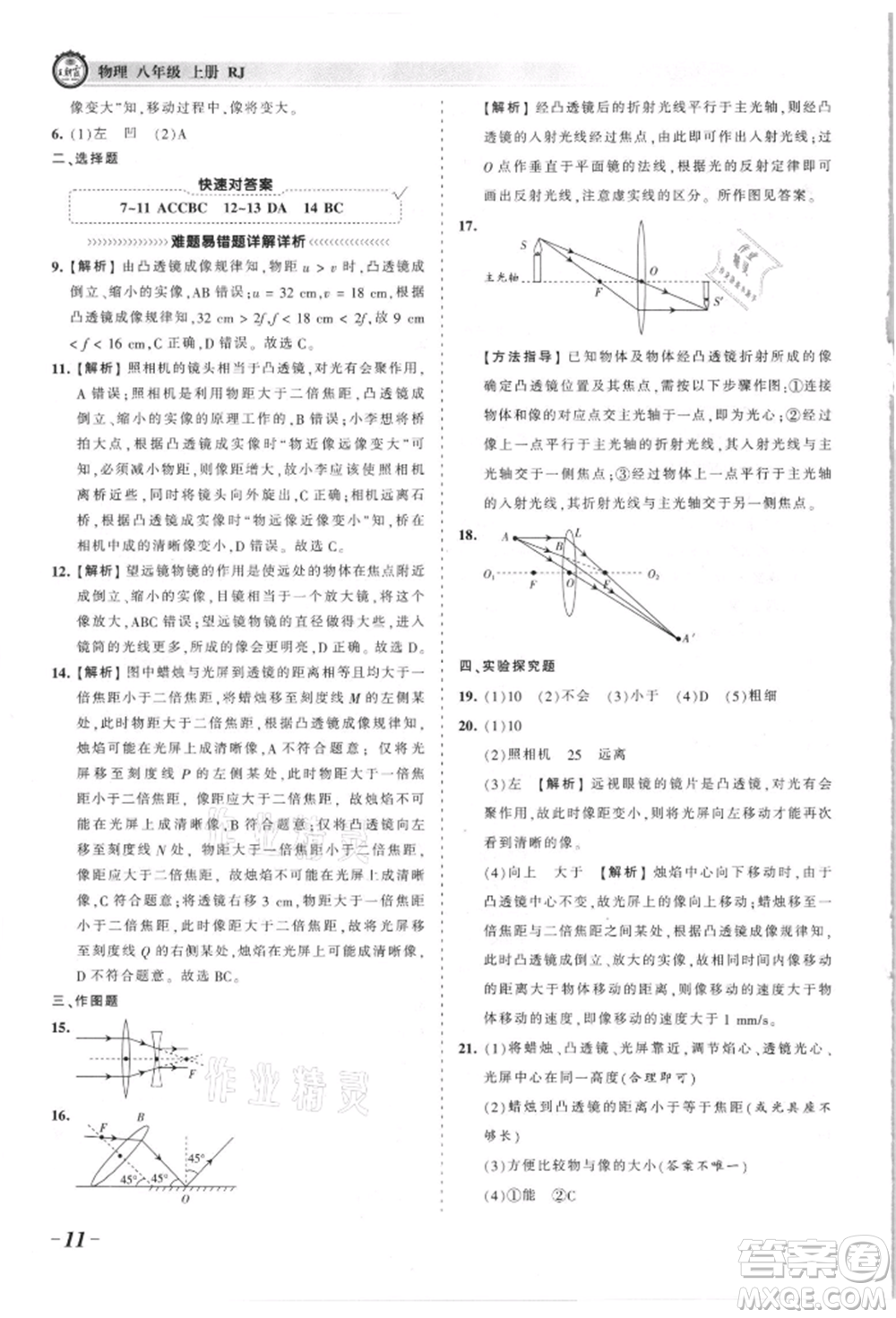 江西人民出版社2021王朝霞考點(diǎn)梳理時(shí)習(xí)卷八年級(jí)上冊物理滬科版參考答案