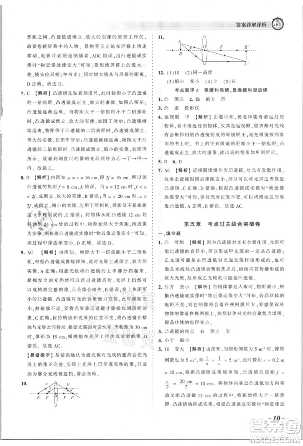 江西人民出版社2021王朝霞考點(diǎn)梳理時(shí)習(xí)卷八年級(jí)上冊物理滬科版參考答案