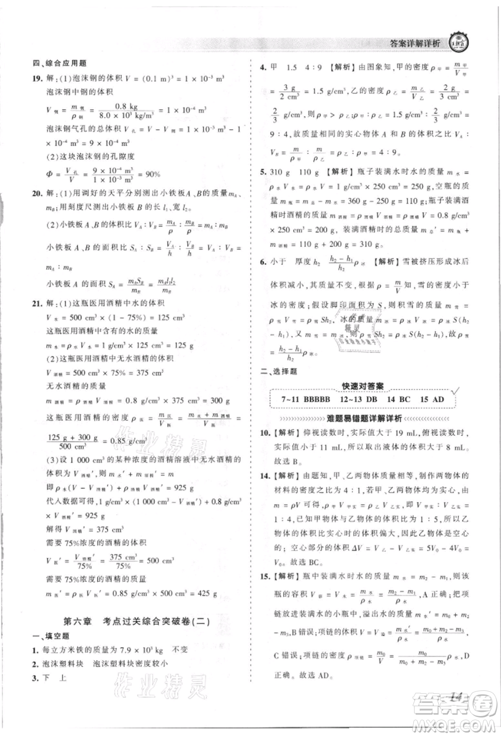 江西人民出版社2021王朝霞考點(diǎn)梳理時(shí)習(xí)卷八年級(jí)上冊物理滬科版參考答案