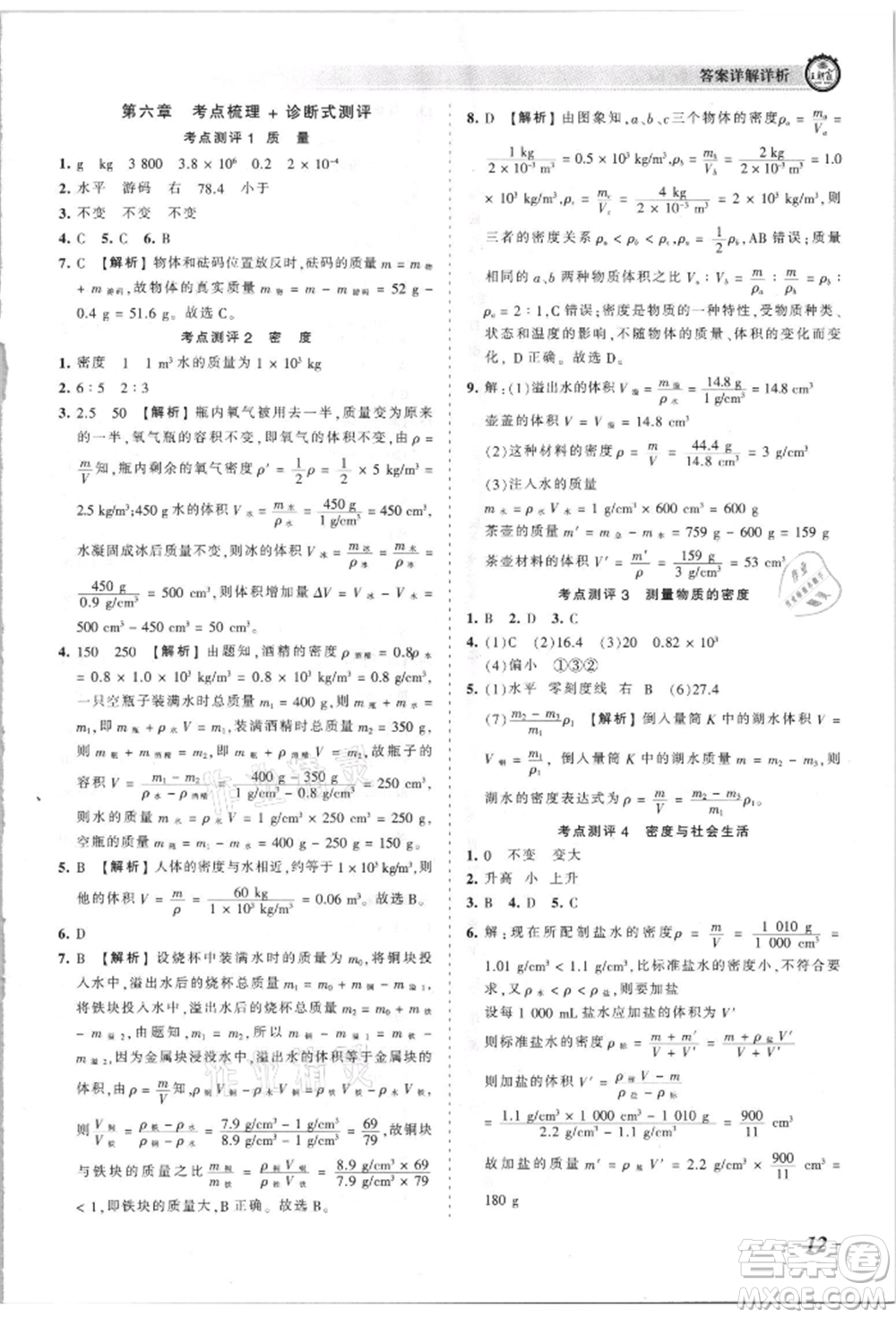 江西人民出版社2021王朝霞考點(diǎn)梳理時(shí)習(xí)卷八年級(jí)上冊物理滬科版參考答案