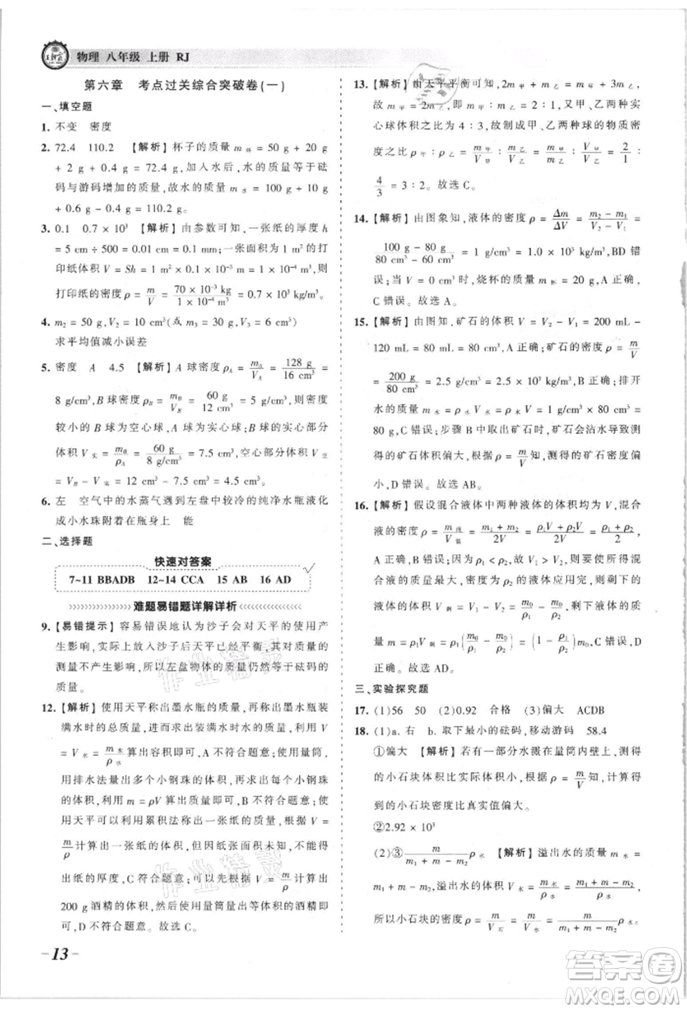 江西人民出版社2021王朝霞考點(diǎn)梳理時(shí)習(xí)卷八年級(jí)上冊物理滬科版參考答案