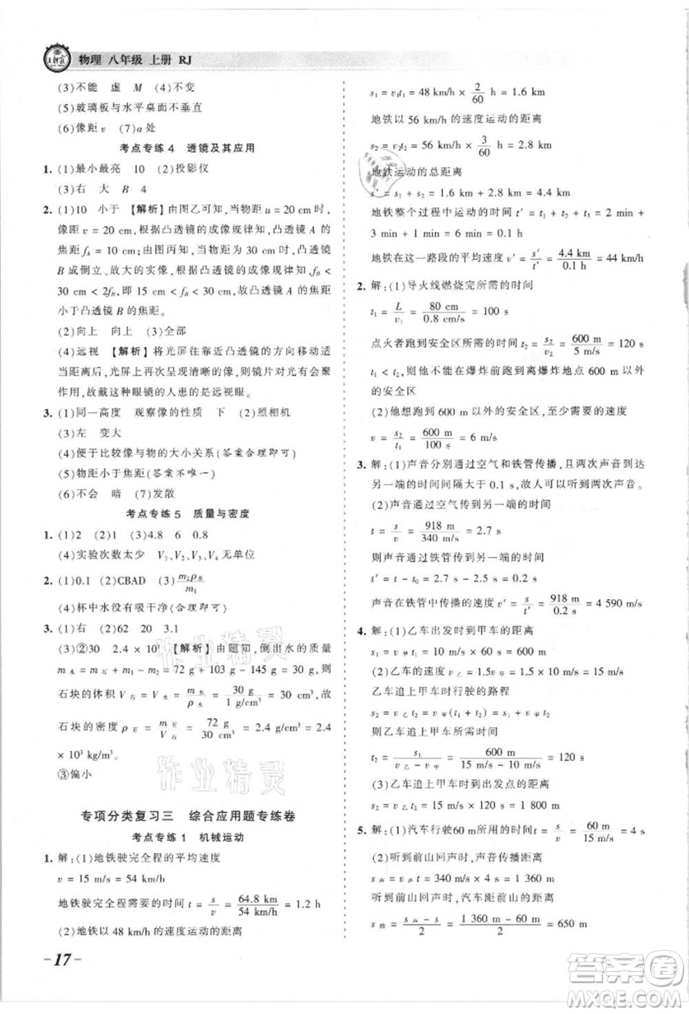 江西人民出版社2021王朝霞考點(diǎn)梳理時(shí)習(xí)卷八年級(jí)上冊物理滬科版參考答案