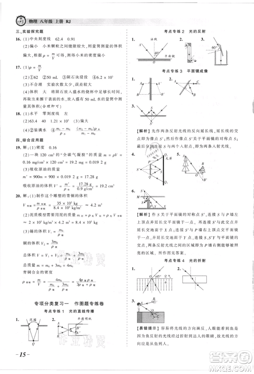 江西人民出版社2021王朝霞考點(diǎn)梳理時(shí)習(xí)卷八年級(jí)上冊物理滬科版參考答案
