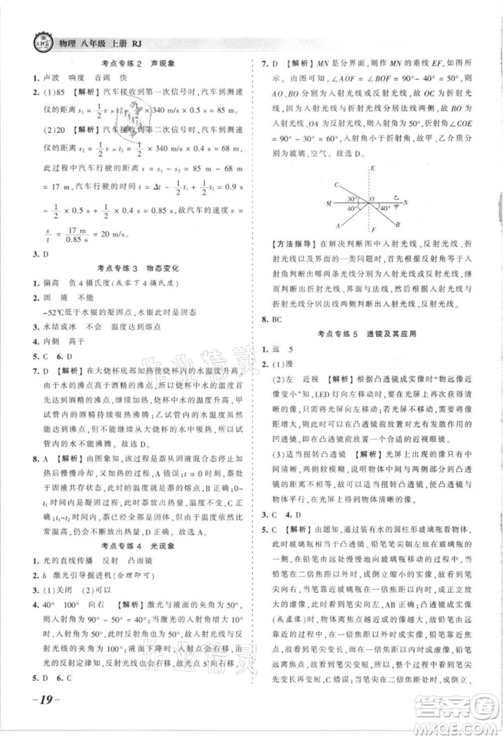 江西人民出版社2021王朝霞考點(diǎn)梳理時(shí)習(xí)卷八年級(jí)上冊物理滬科版參考答案