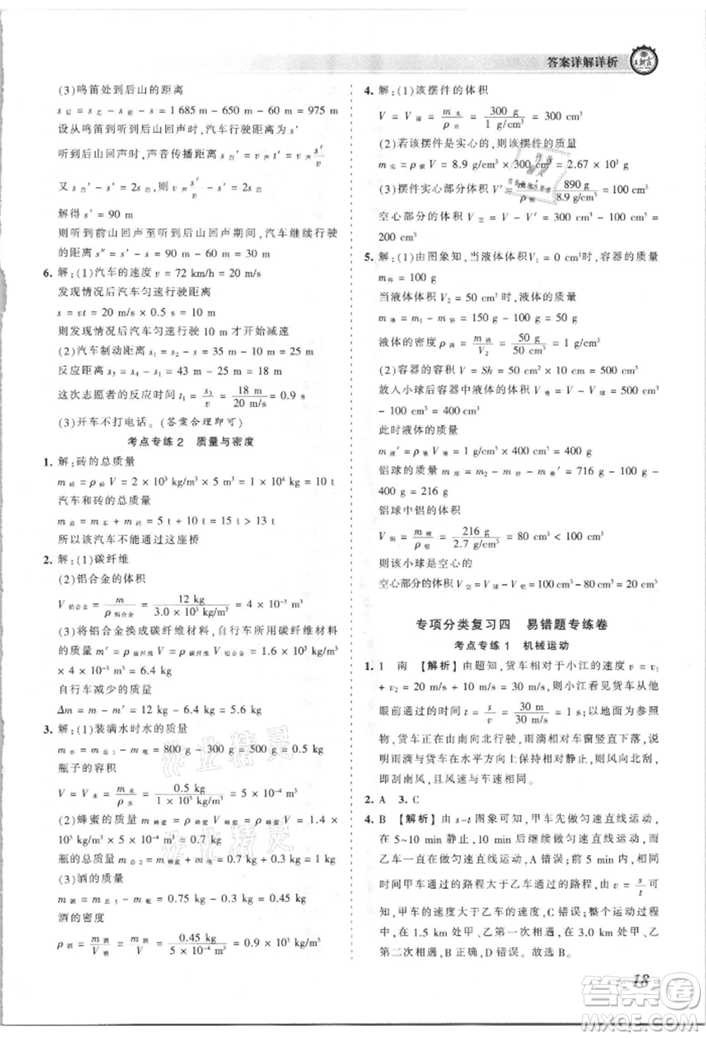江西人民出版社2021王朝霞考點(diǎn)梳理時(shí)習(xí)卷八年級(jí)上冊物理滬科版參考答案