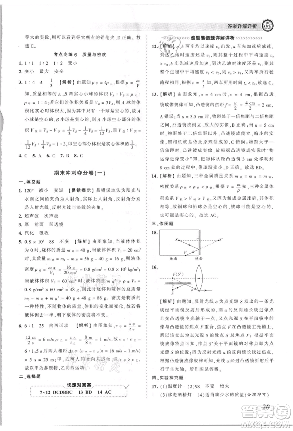 江西人民出版社2021王朝霞考點(diǎn)梳理時(shí)習(xí)卷八年級(jí)上冊物理滬科版參考答案